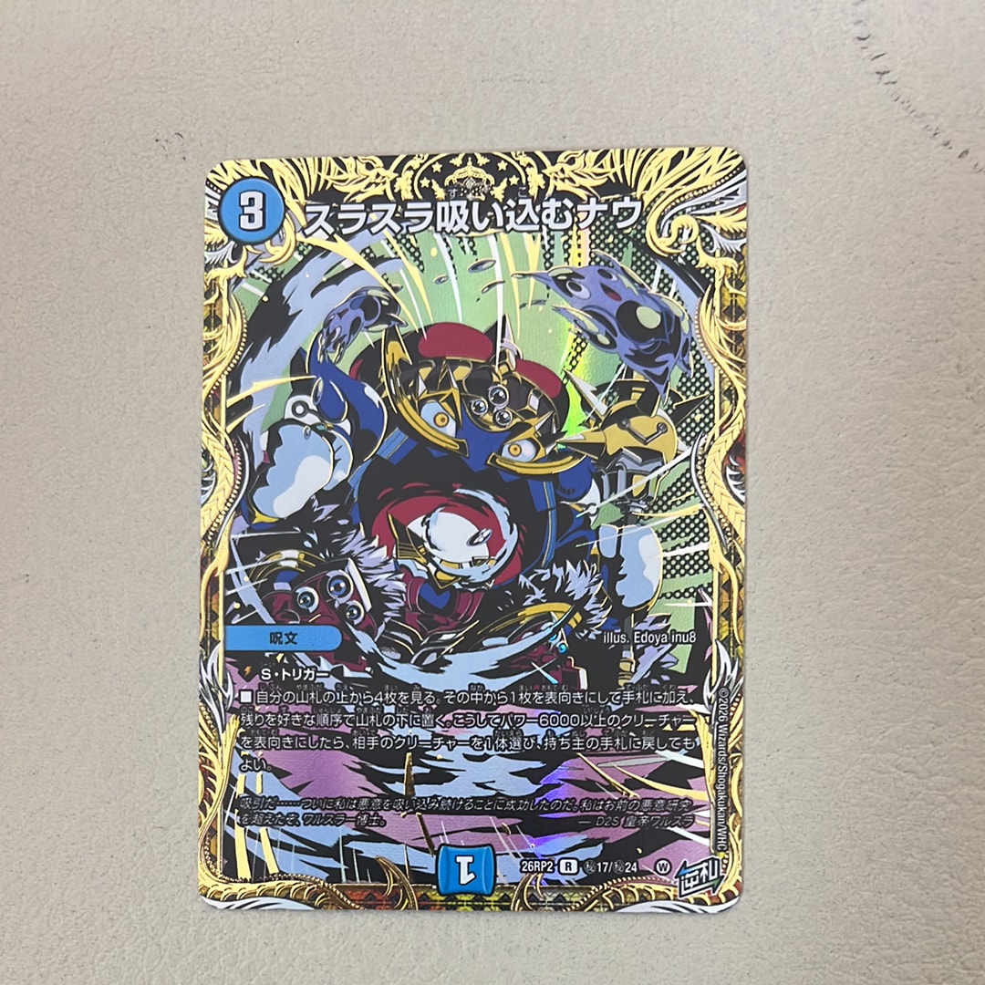 スラスラ吸い込むナウ R [26RP2 秘17/秘24](逆札篇 第2弾「燃えろ禁断!逆転のドギラゴン革命!!」)