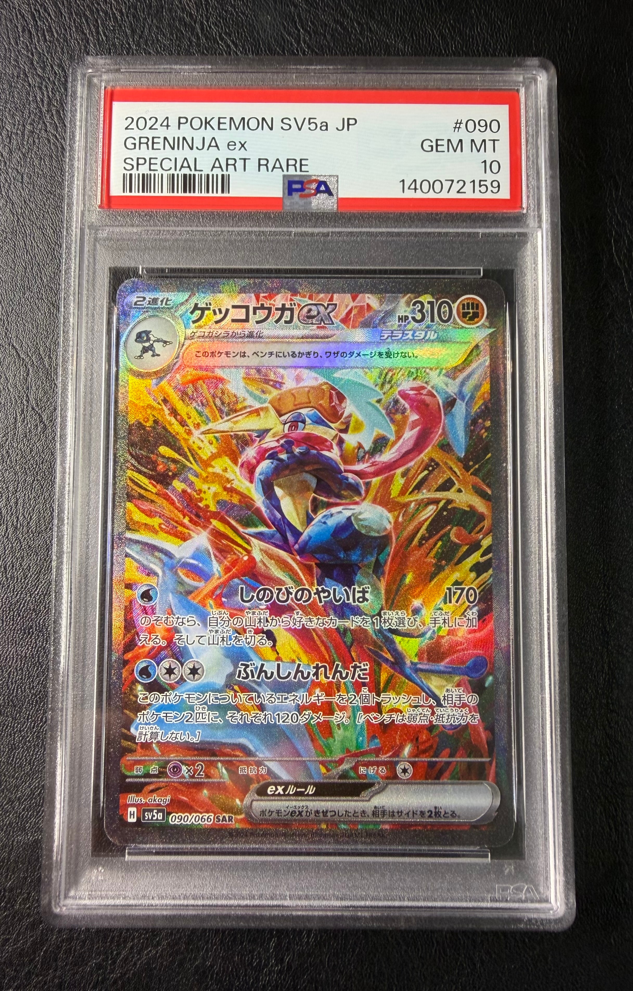 ゲッコウガex SAR [SV5a 090/066](強化拡張パック「クリムゾンヘイズ」)