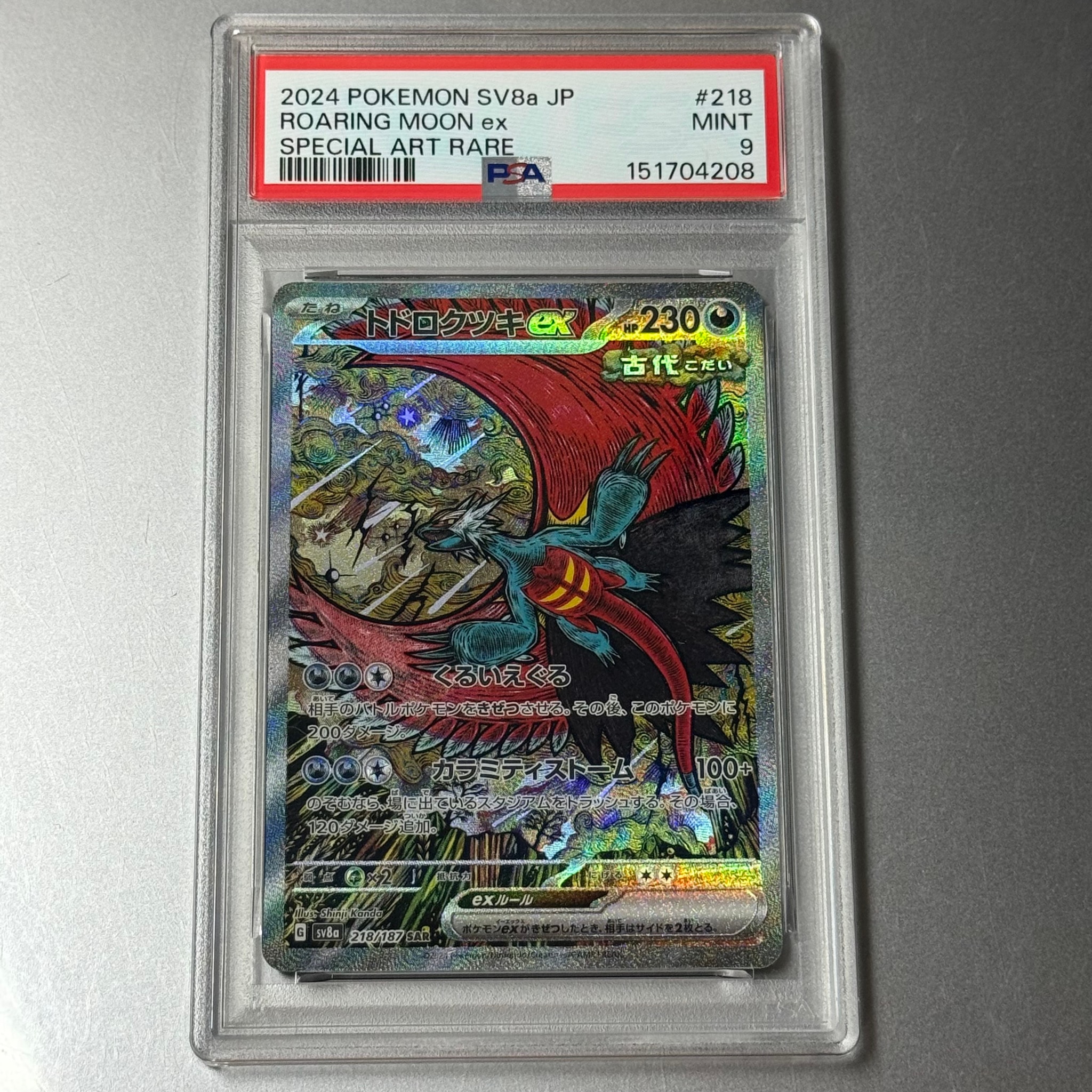 トドロクツキex SAR [SV8a 218/187](ハイクラスパック「テラスタルフェスex」)