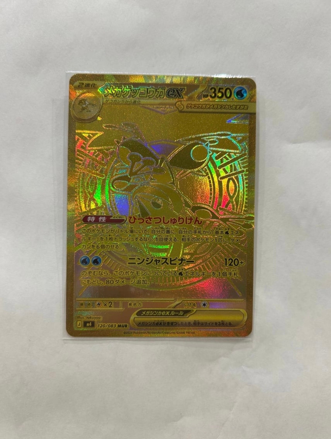 メガゲッコウガex MUR [M4 120/083](拡張パック「ニンジャスピナー」)