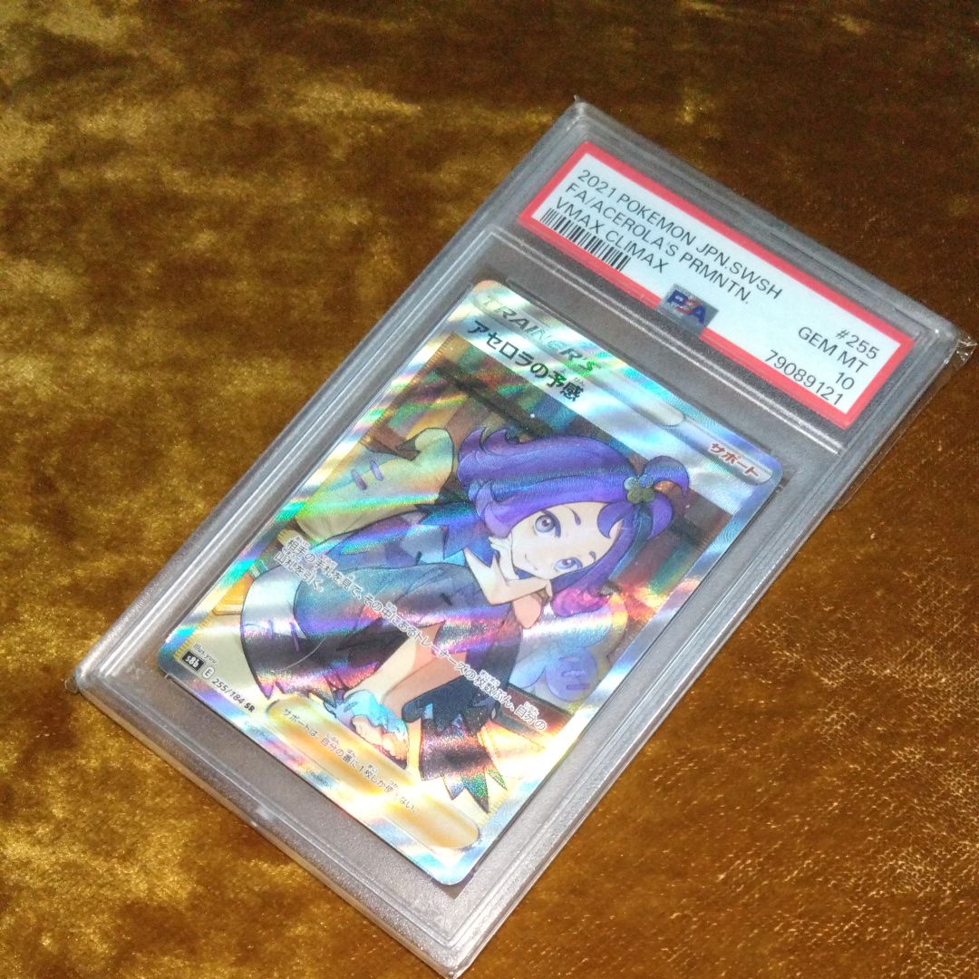 アセロラの予感 SR[S8b 255/184](ハイクラスパック「VMAXクライマックス」)