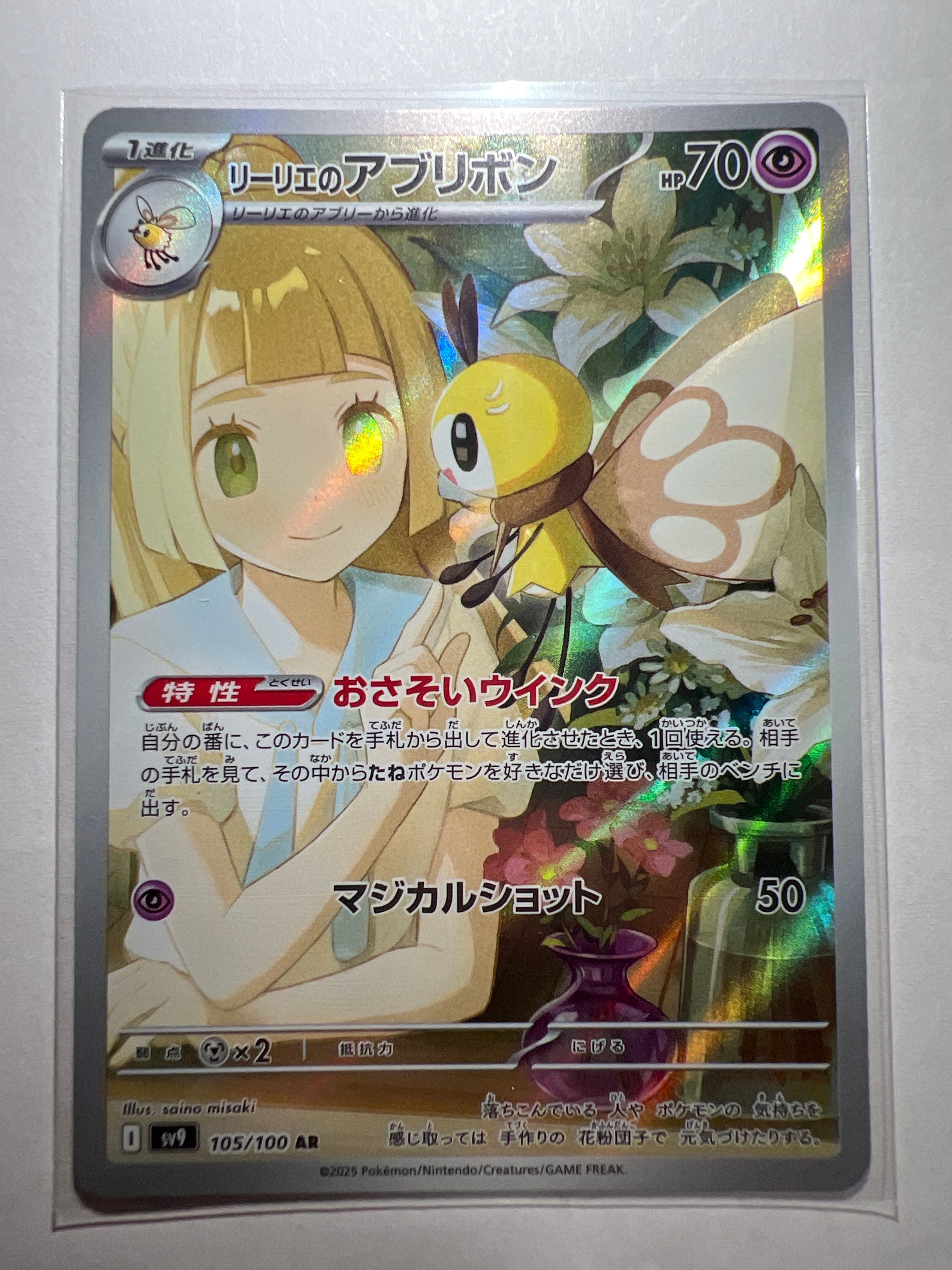 リーリエのアブリボン AR [SV9 105/100](拡張パック「バトルパートナーズ」)