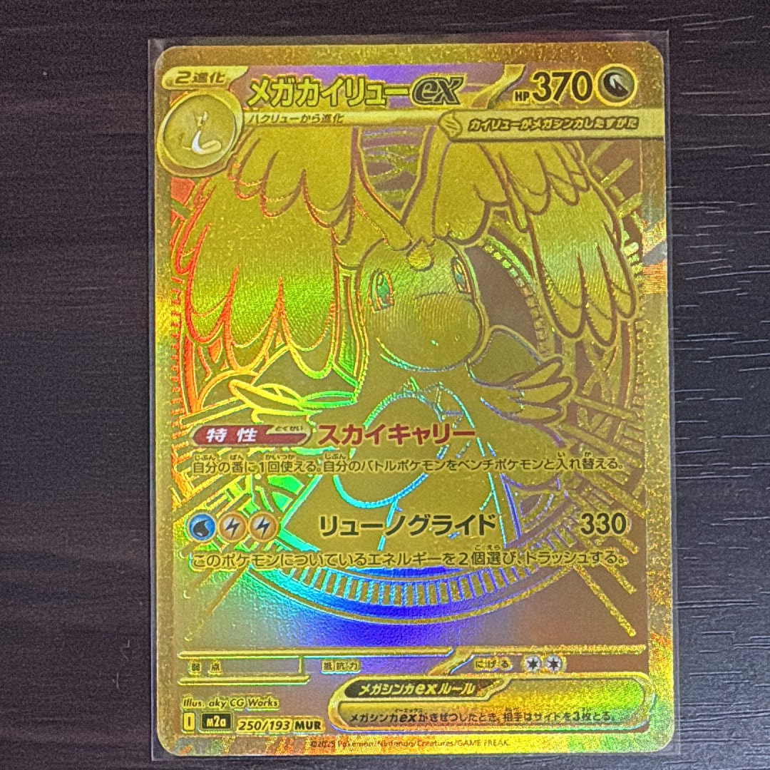 メガカイリューex MUR [M2a 250/193](ハイクラスパック「MEGAドリームex」)