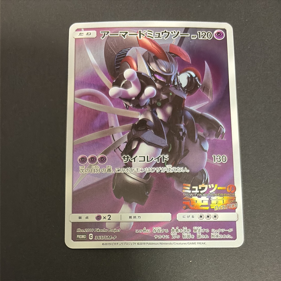 アーマードミュウツー: プロモ (開封済) [SM-P 365](プロモーションカード「SM-P」)