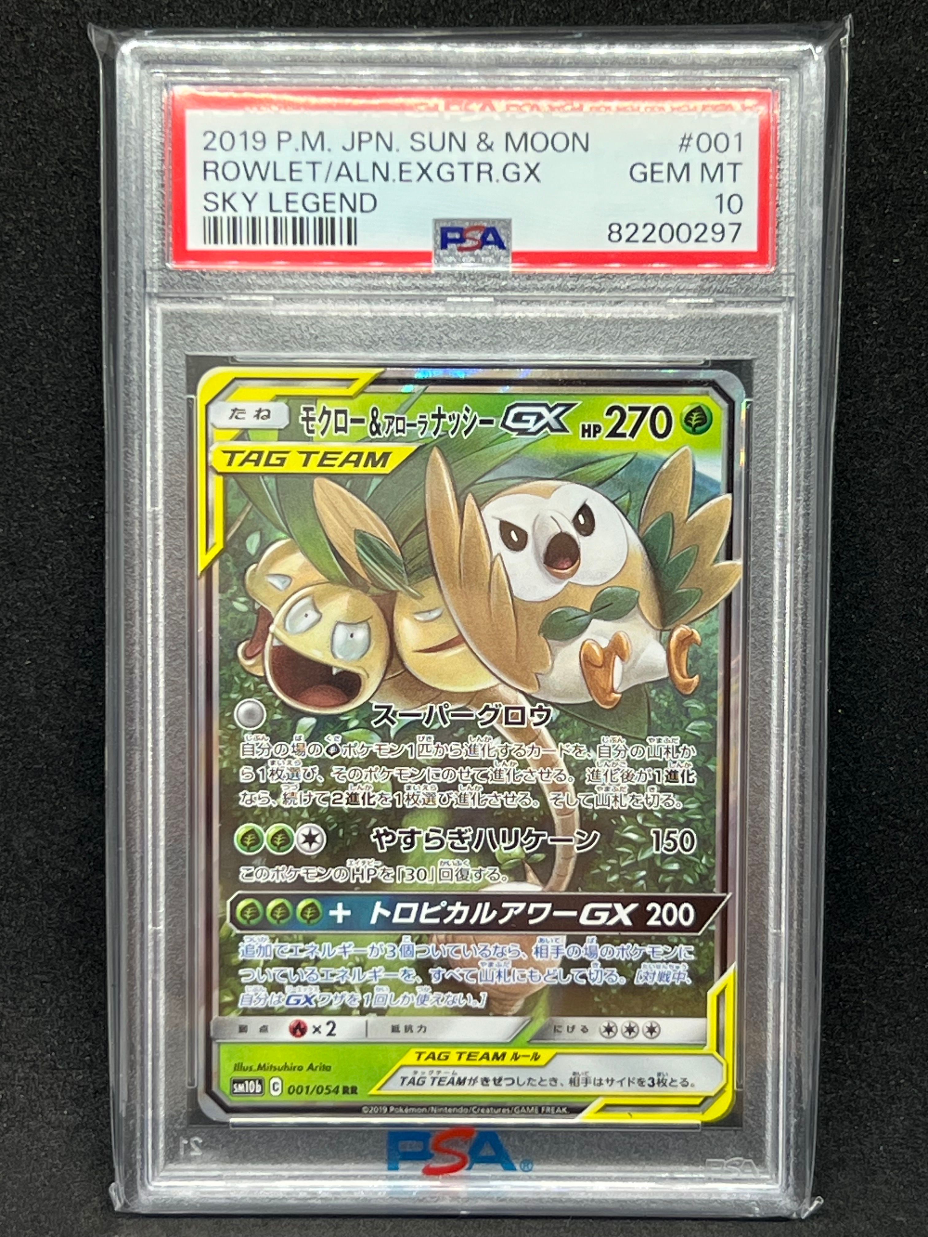 モクロー&アローラナッシーGX RR [SM10b 001/054](強化拡張パック「スカイレジェンド」)