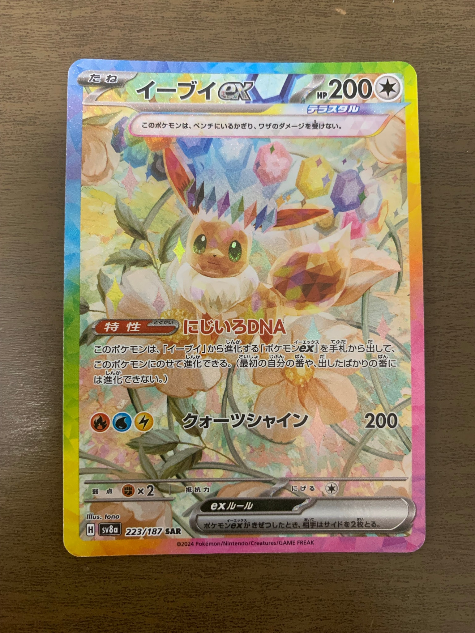 PSA10】イーブイex SAR [SV8a 223/187](ハイクラスパック「テラスタル