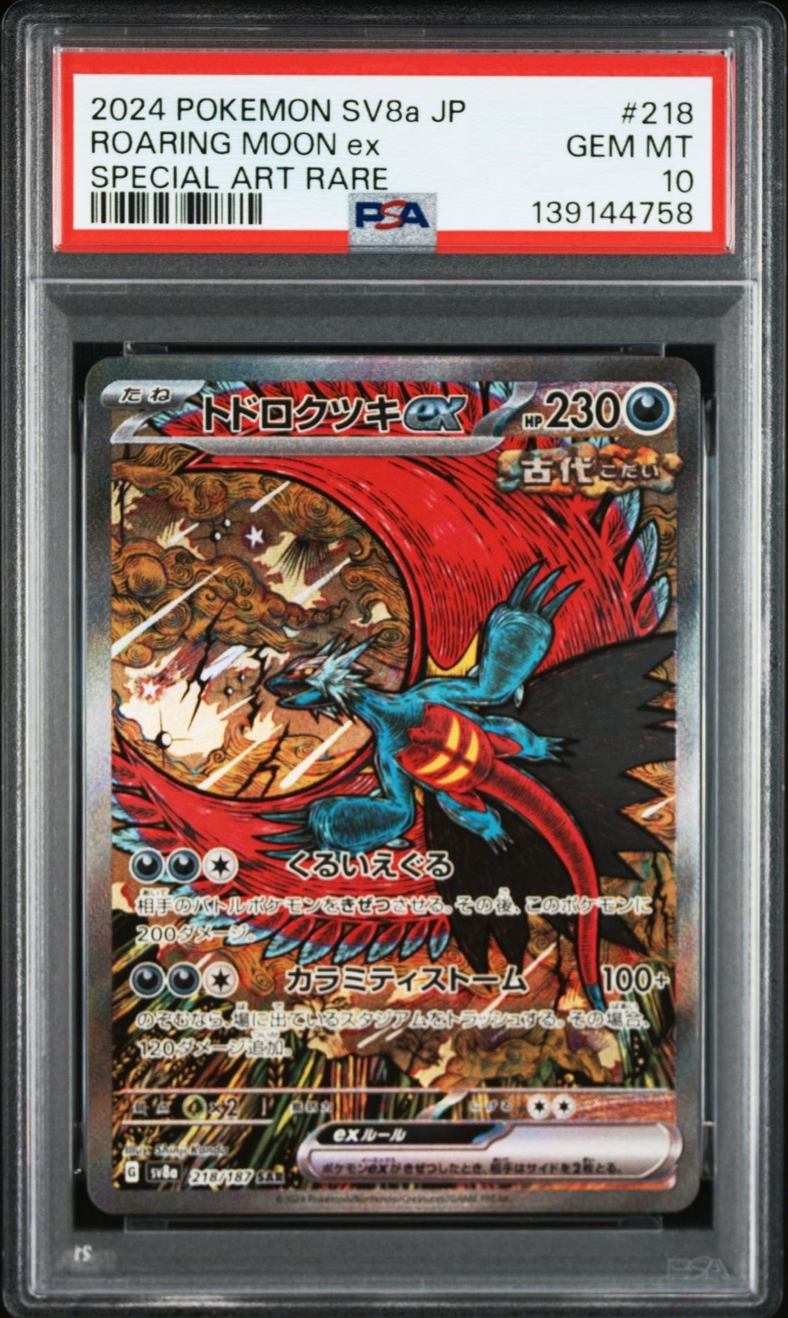 トドロクツキex SAR [SV8a 218/187](ハイクラスパック「テラスタルフェスex」)