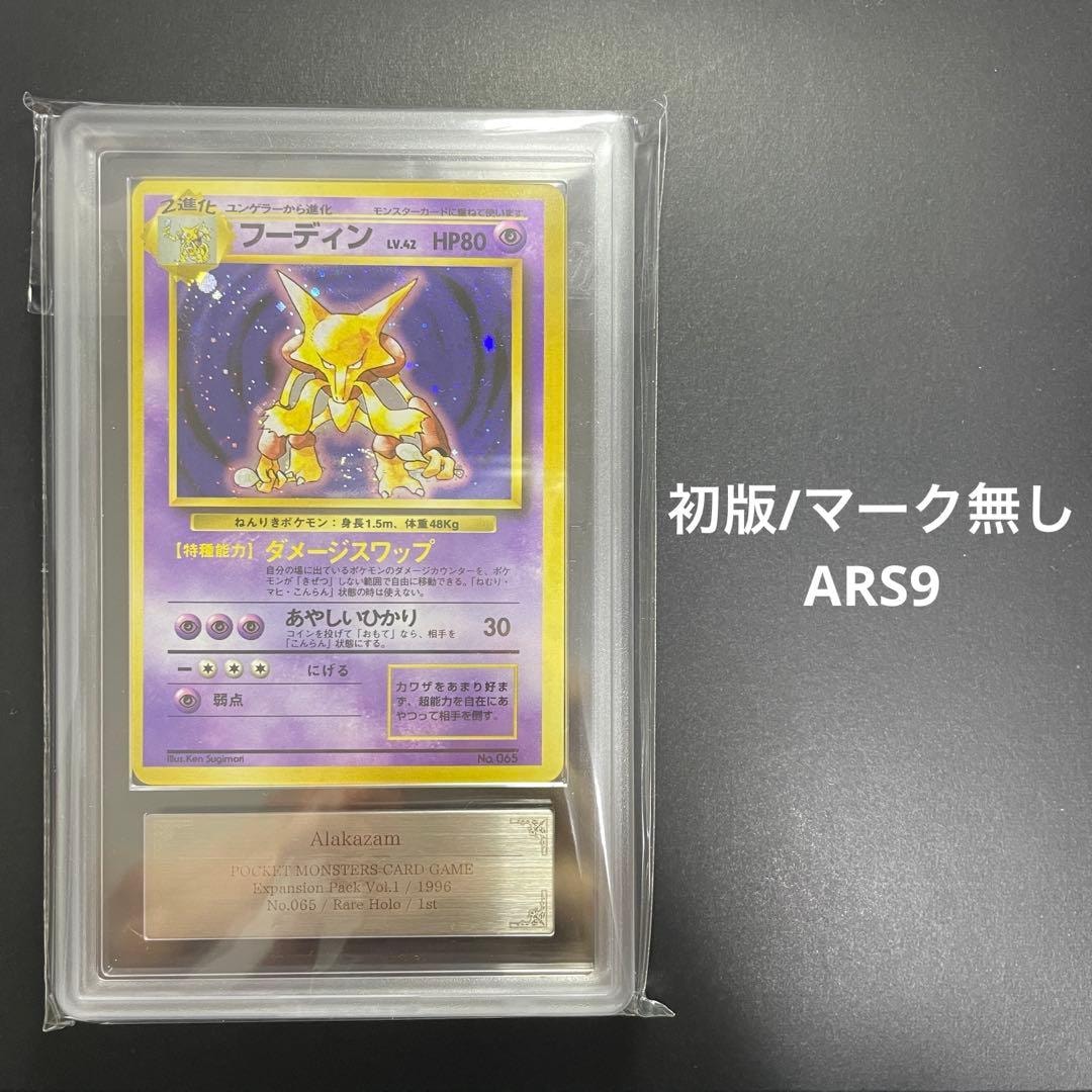 ARS9】フーディン 初版 : 旧裏 [PMCG1-1](拡張パック