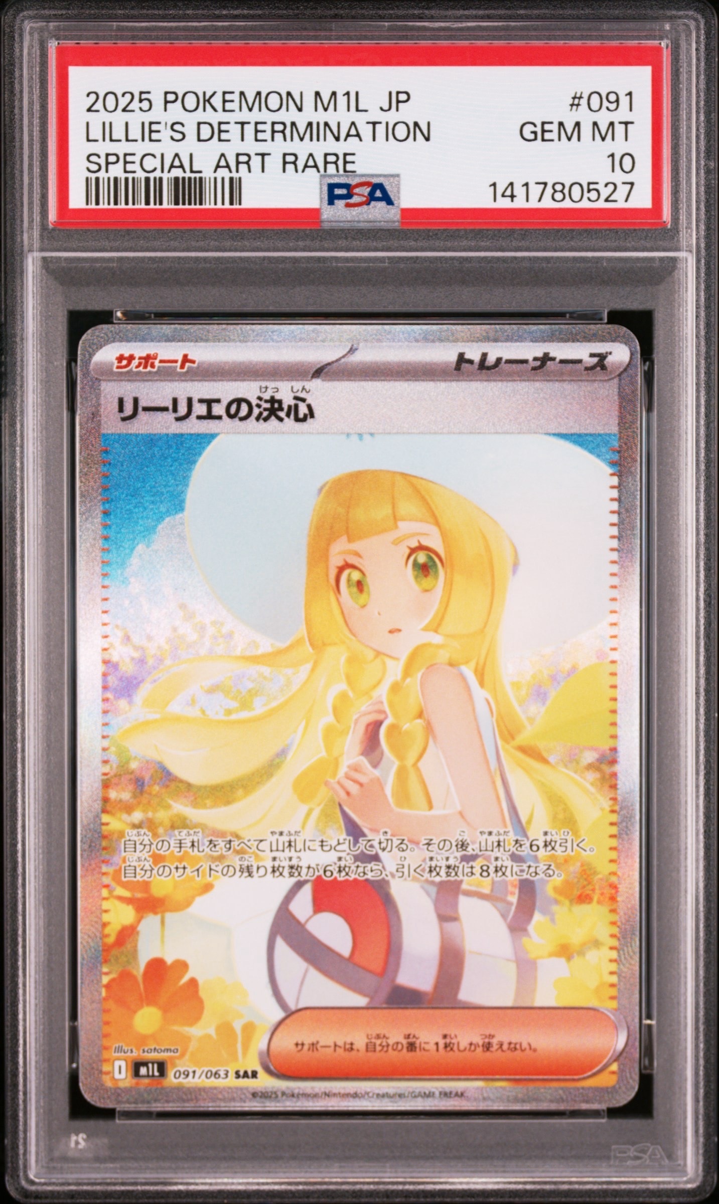 状態A】リーリエの決心 SAR [M1L 091/063](拡張パック「メガブレイブ