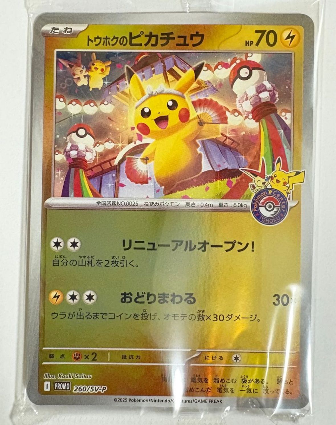 トウホクのピカチュウ P [SV-P 260](スペシャルBOX「ポケモンセンタートウホク」)