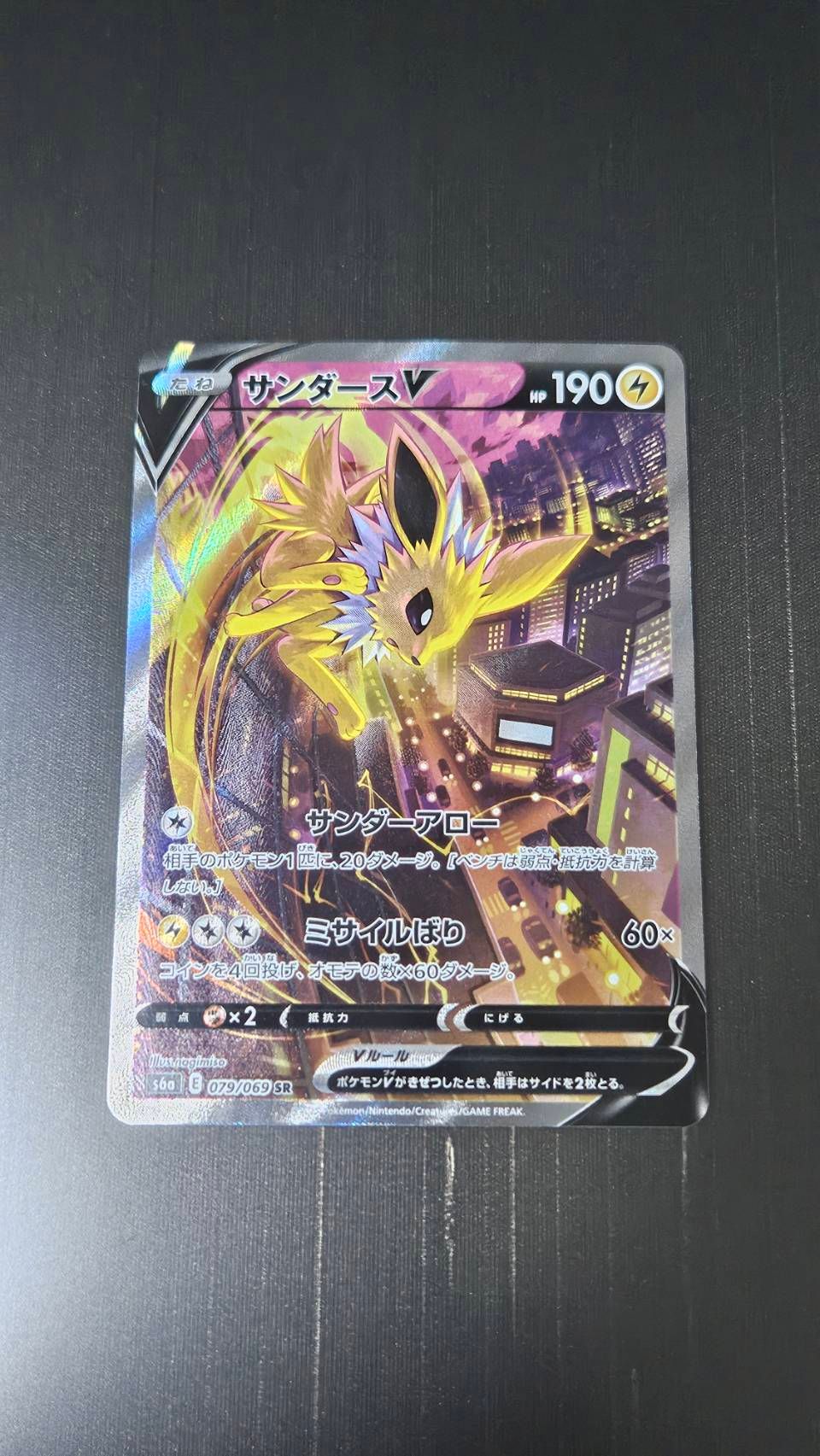 サンダースV SR: SA[S6a 079/069](強化拡張パック「イーブイヒーローズ」)
