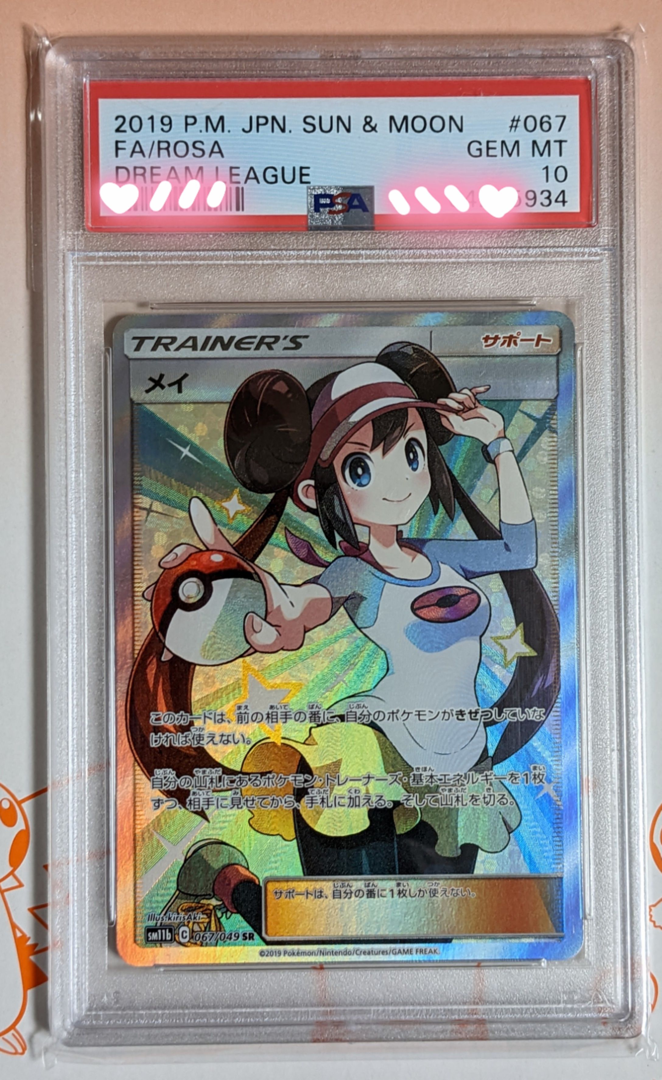 メイ SR[SM11b 067/049](強化拡張パック「ドリームリーグ」)