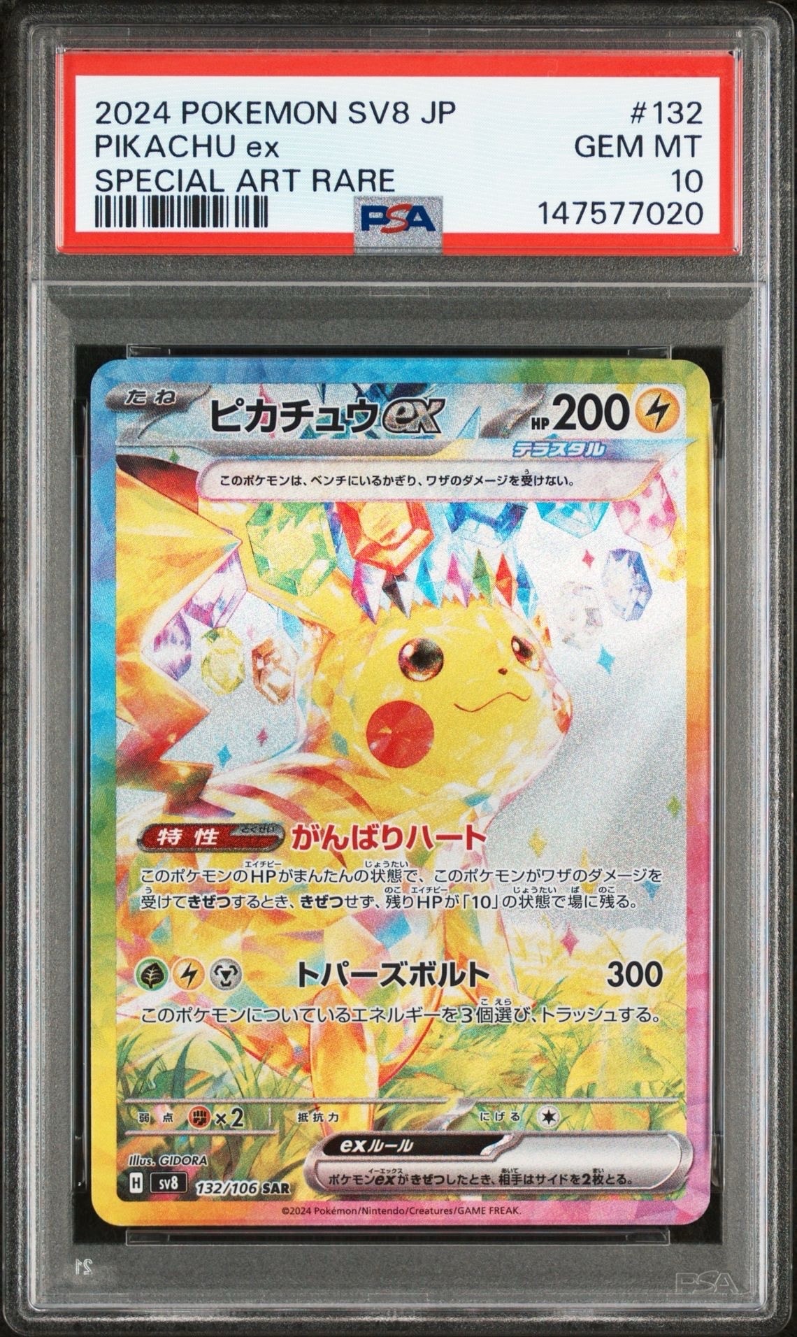 ピカチュウex SAR [SV8 132/106](拡張パック「超電ブレイカー」)