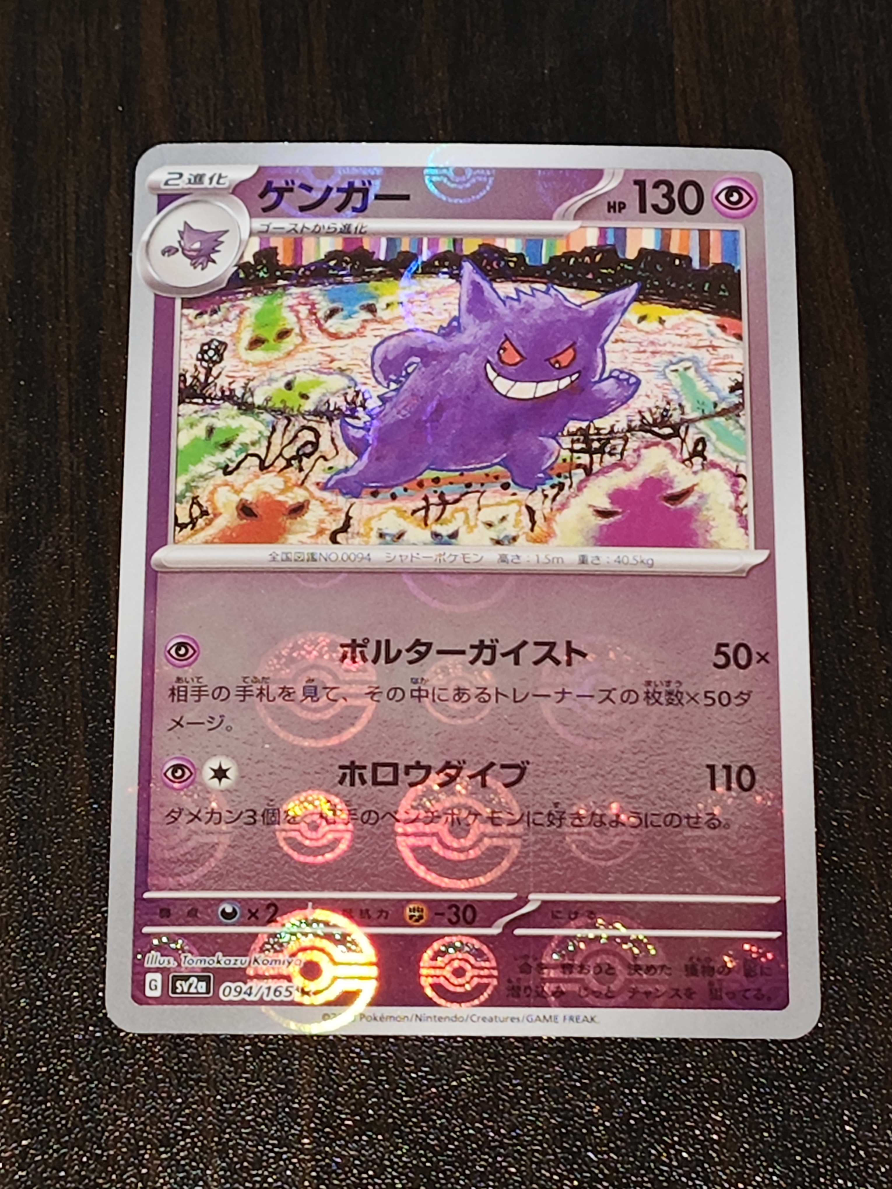 ゲンガー R: モンスターボールミラー[SV2a 094/165](強化拡張パック「ポケモンカード151」)