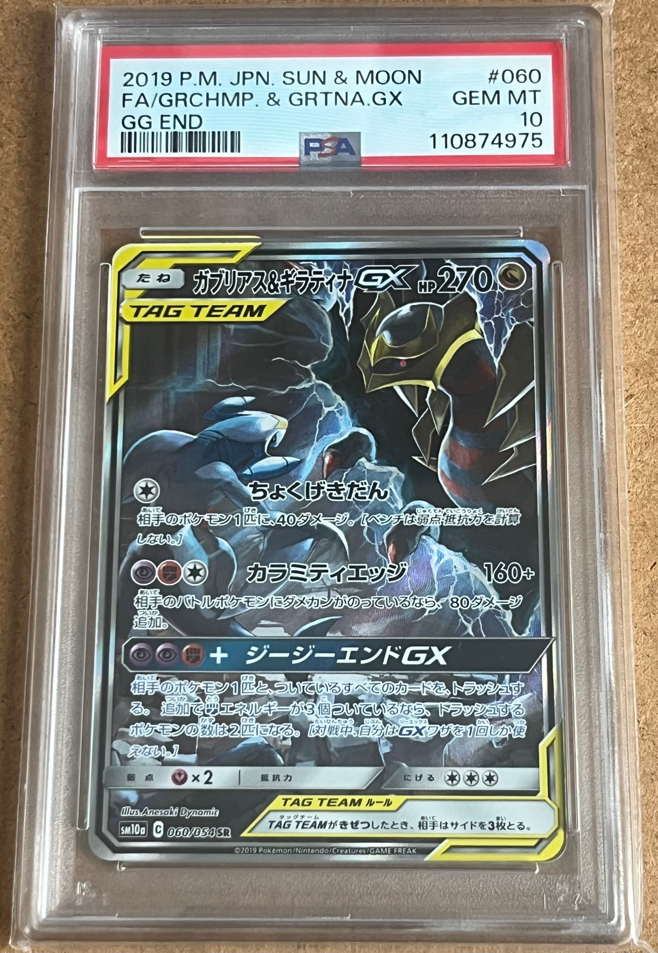 ガブリアス&ギラティナGX SR: SA[SM10a 060/054](強化拡張パック「ジージーエンド」)