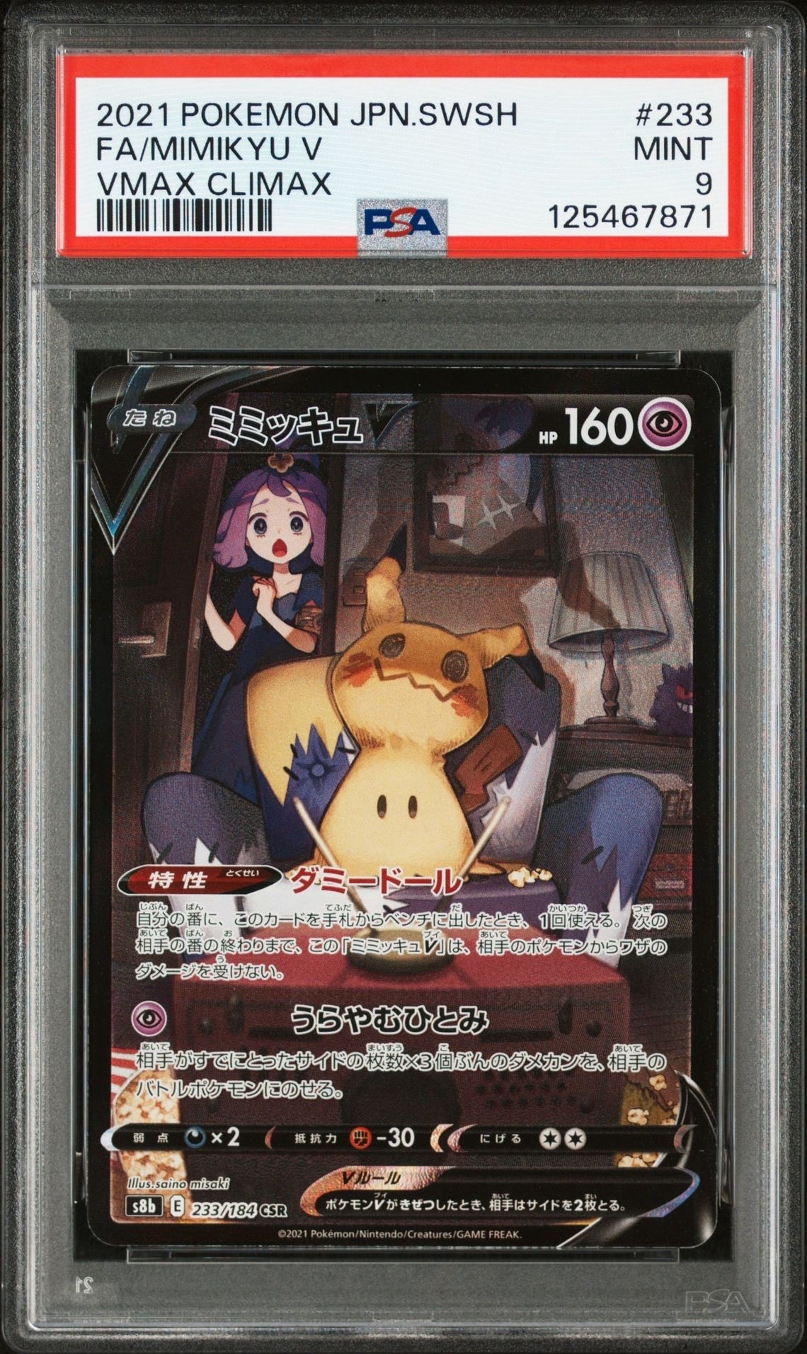 ミミッキュV (アセロラ) CSR[s8b 233/184](ハイクラスパック「VMAXクライマックス」)