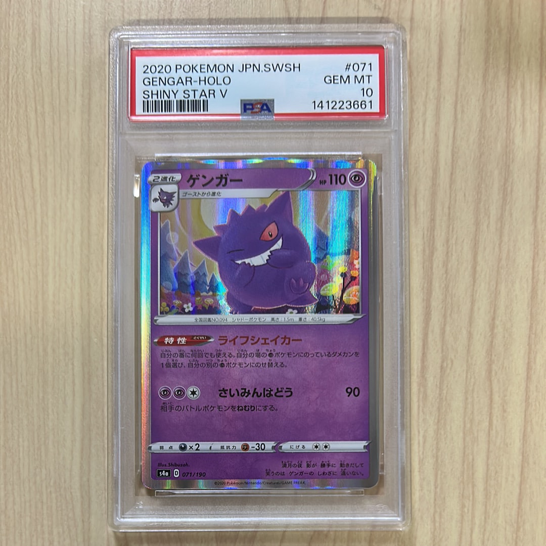 PSA10】ゲンガー [s4a 071/190](ハイクラスパック「シャイニースターV
