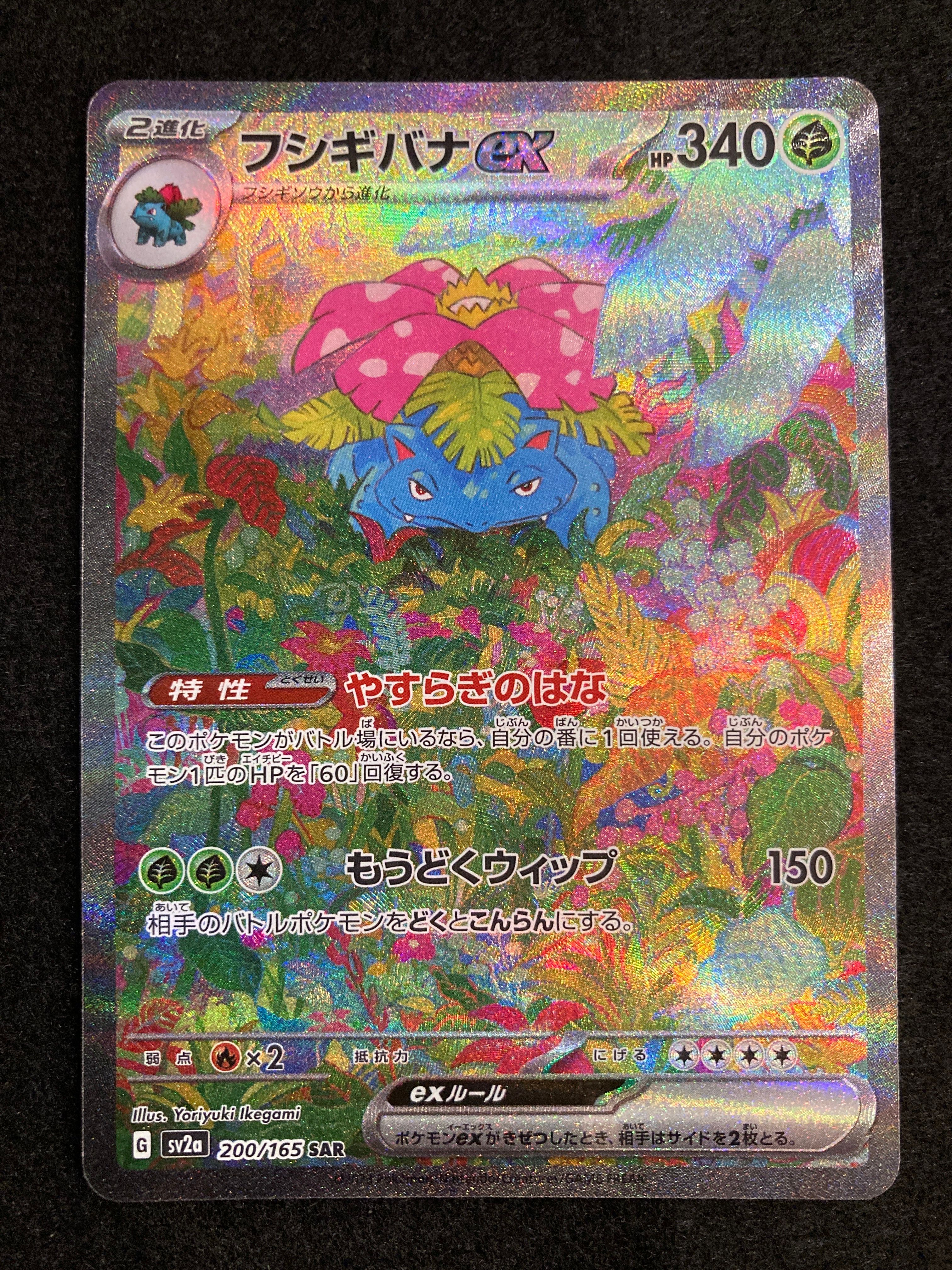 フシギバナex SAR[SV2a 200/165](強化拡張パック「ポケモンカード151」)
