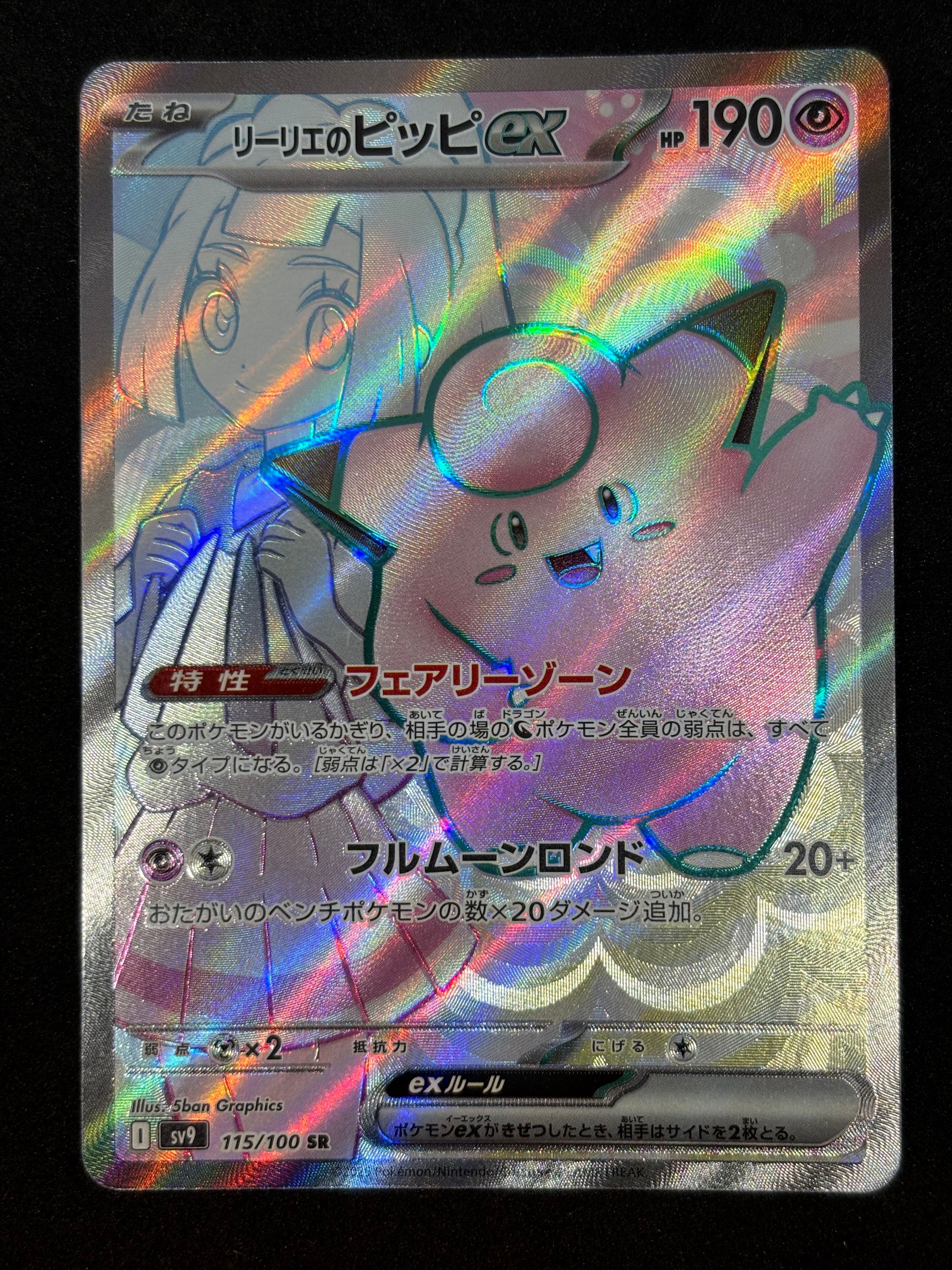 リーリエのピッピex SR [SV9 115/100](拡張パック「バトルパートナーズ」)