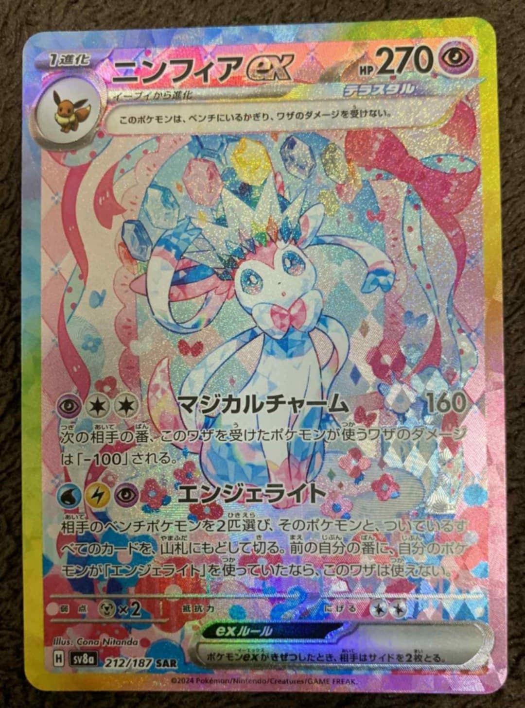 ニンフィアex SAR [SV8a 212/187](ハイクラスパック「テラスタルフェスex」)