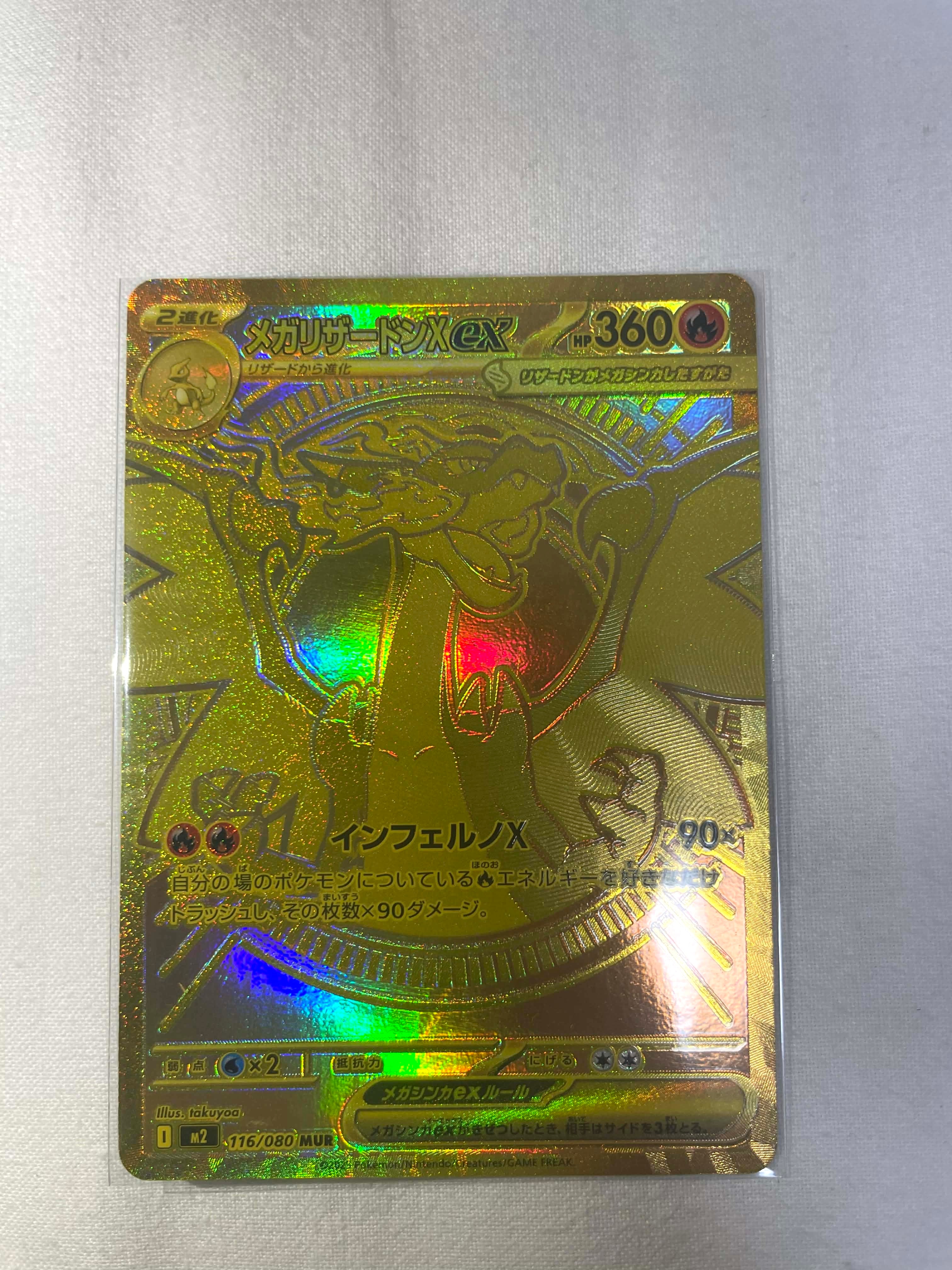 メガリザードンXex MUR [M2 116/080](拡張パック「インフェルノX」)