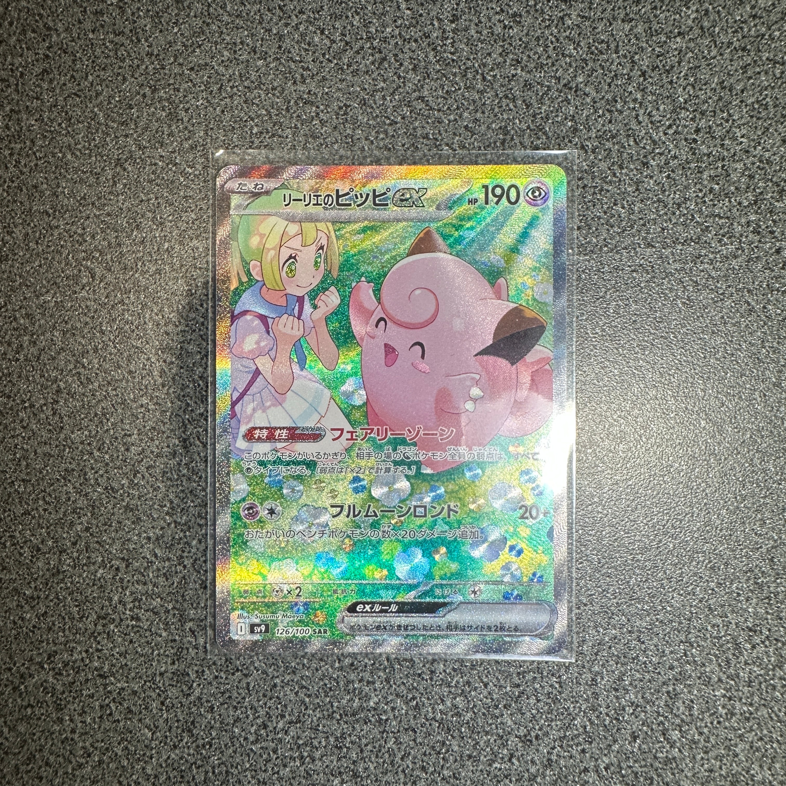 リーリエのピッピex SAR [SV9 126/100](拡張パック「バトルパートナーズ」)