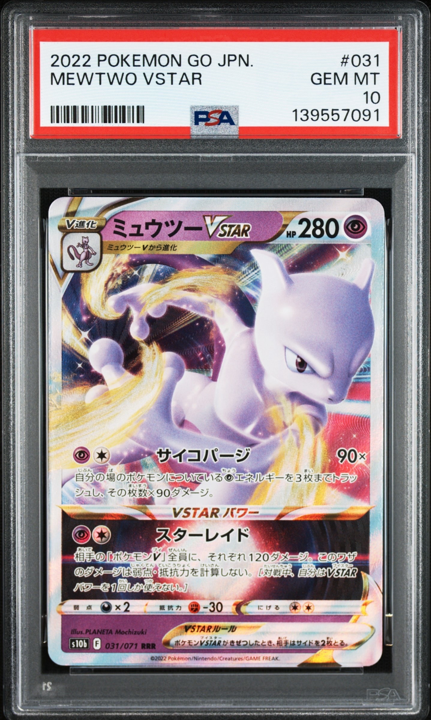 ミュウツーVSTAR RRR[s10b 031/071](強化拡張パック「Pokemon GO」)