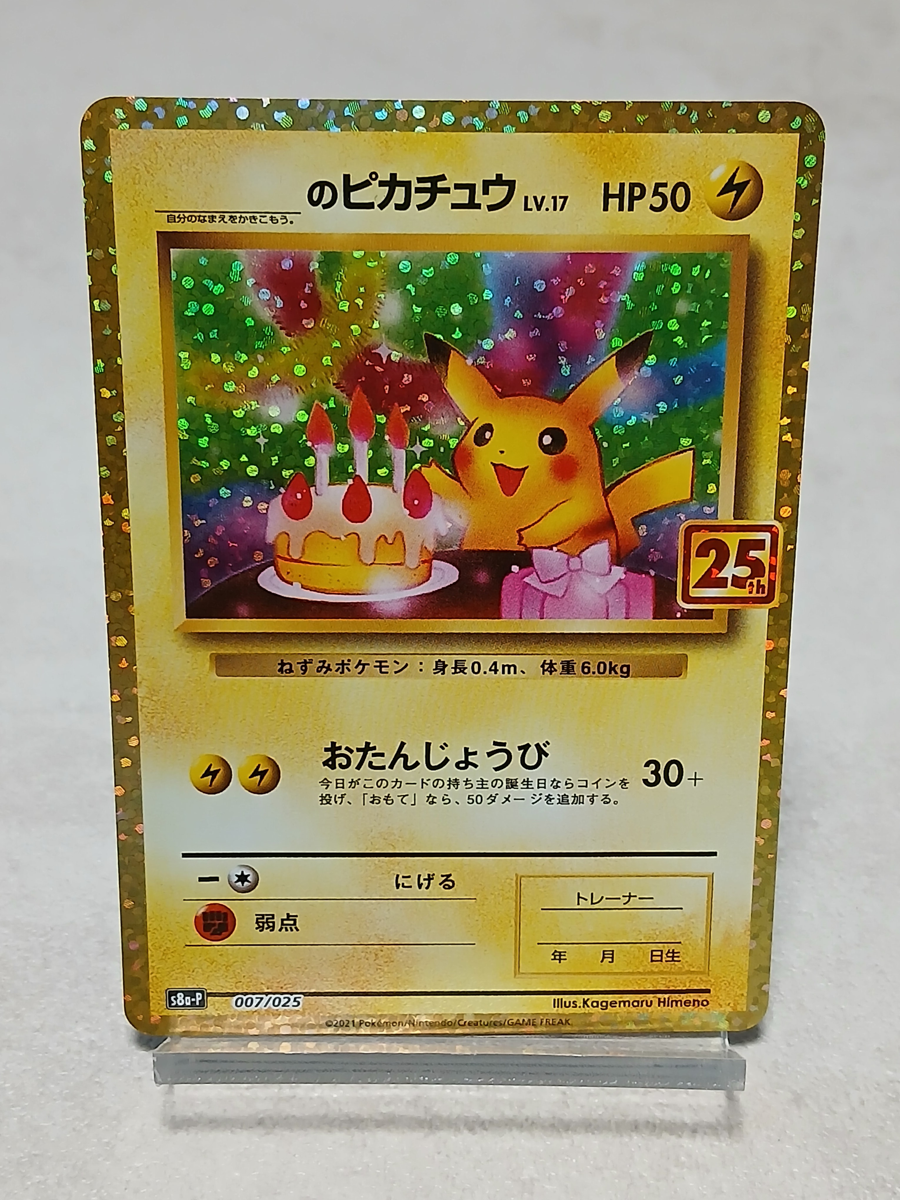 _のピカチュウ: プロモ (お誕生日ピカチュウ) [S8a-P 007/025](プロモカードパック 25th ANNIVERSARY edition)