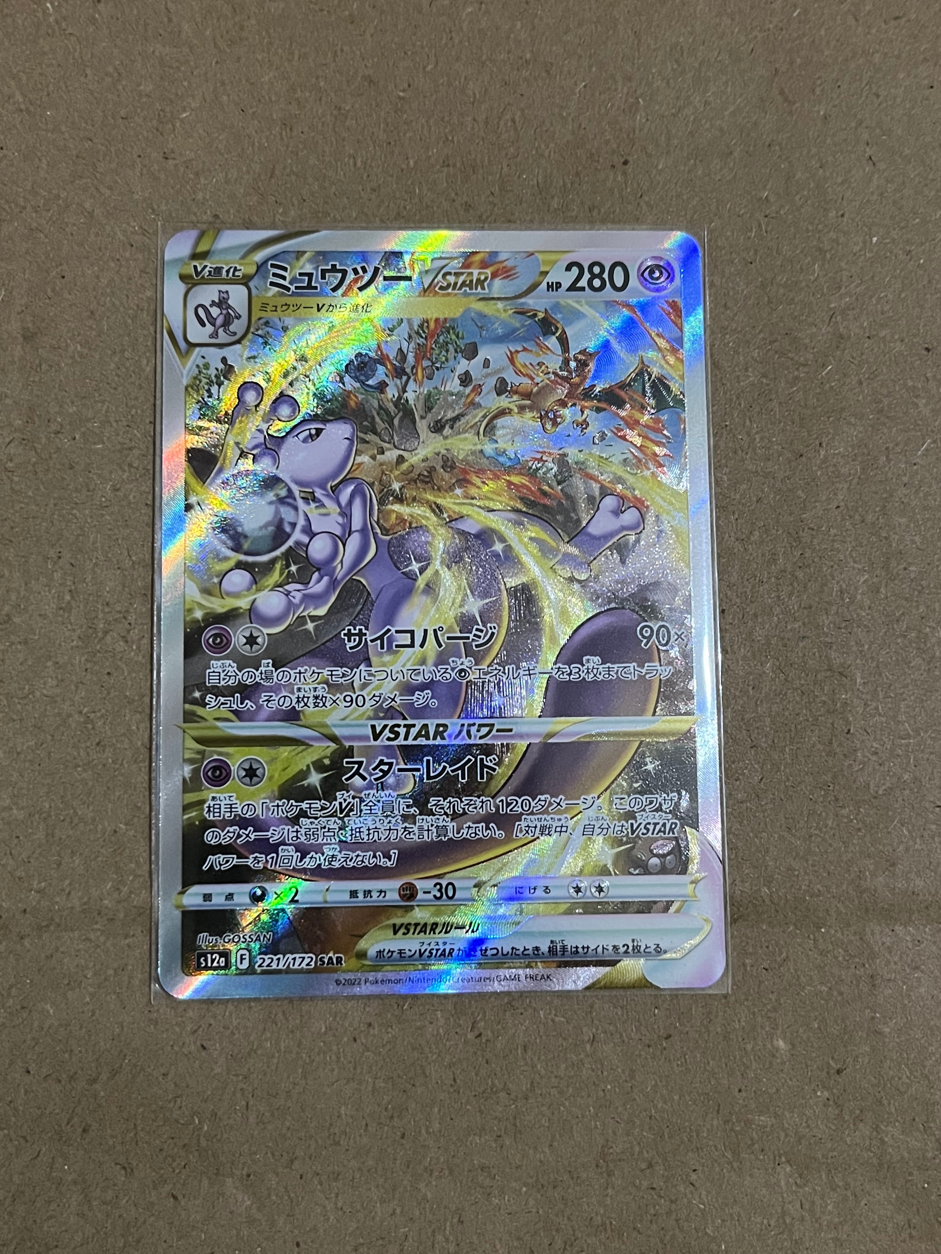 ミュウツーVSTAR SAR[s12a 221/172](ハイクラスパック「VSTARユニバース」)