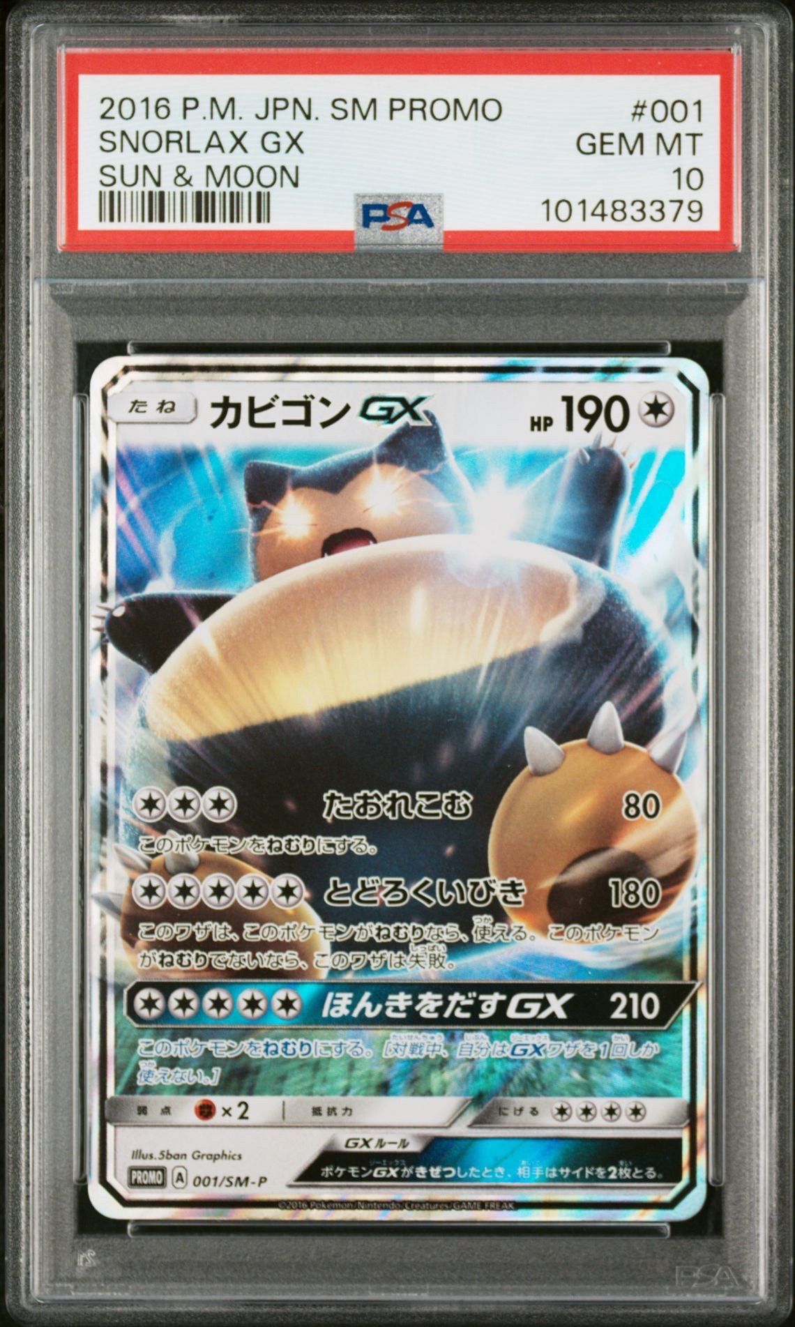 カビゴンGX P [SM-P 001](プロモーションカード「ニンテンドー3DSソフト ポケットモンスター サン・ムーン パッケージ版 早期購入特典」)