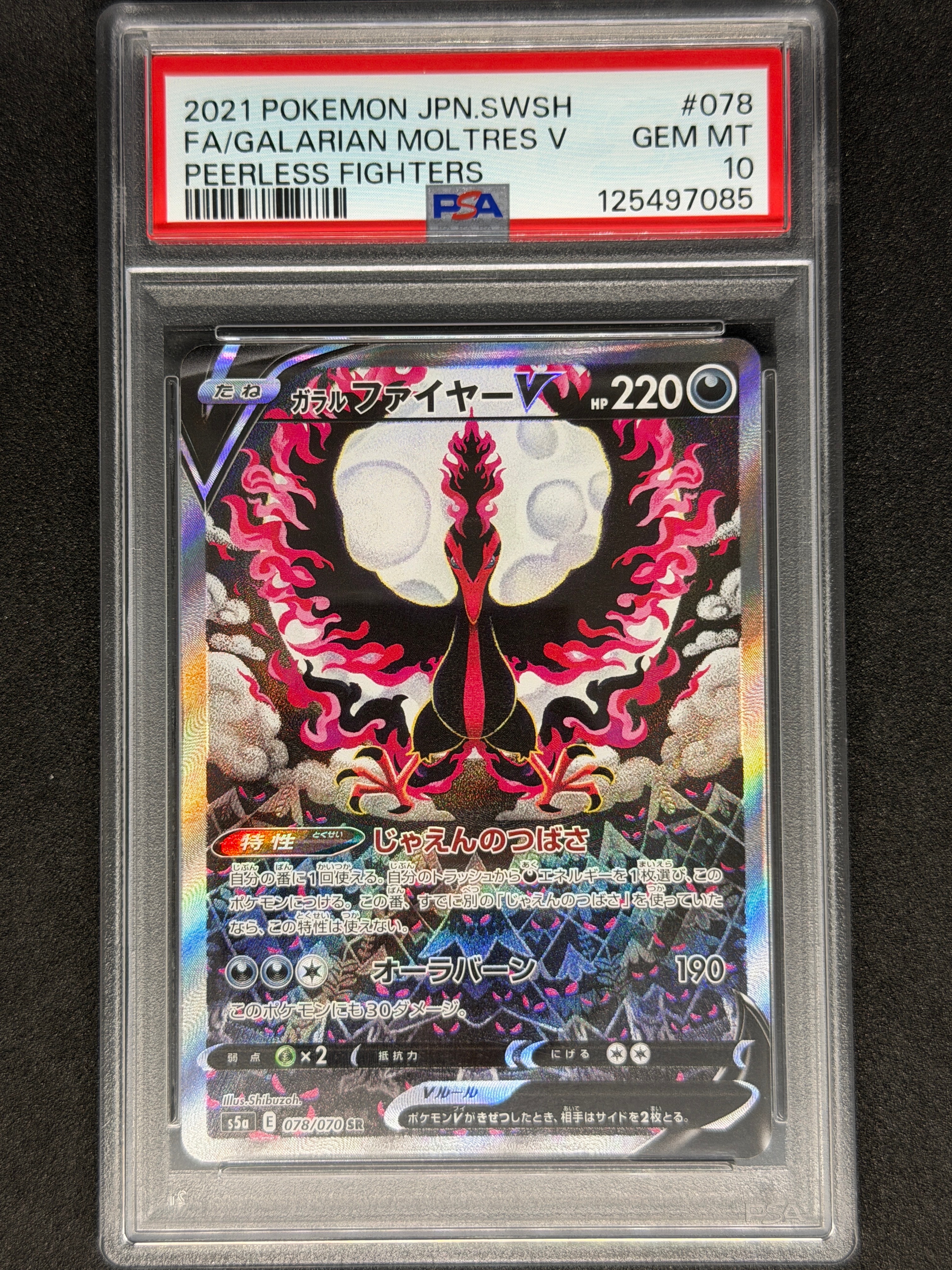 ガラルファイヤーV SR: SA[S5a 078/070](強化拡張パック「双璧のファイター」)