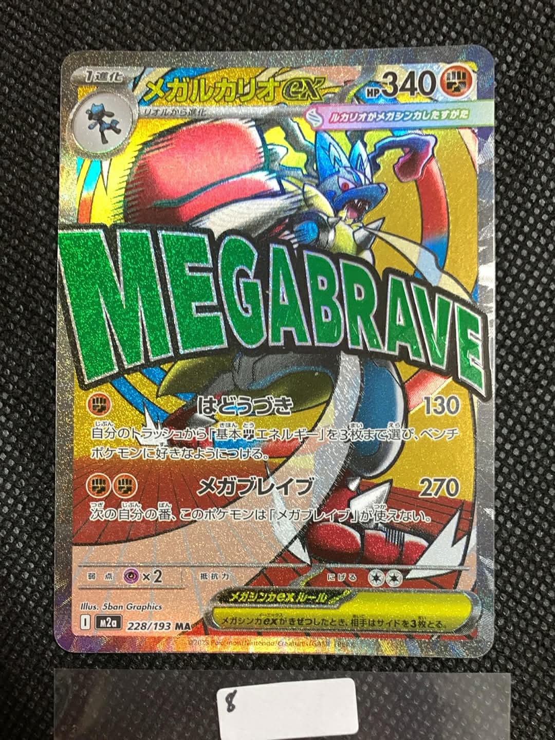 メガルカリオex MA [M2a 228/193](ハイクラスパック「MEGAドリームex」)