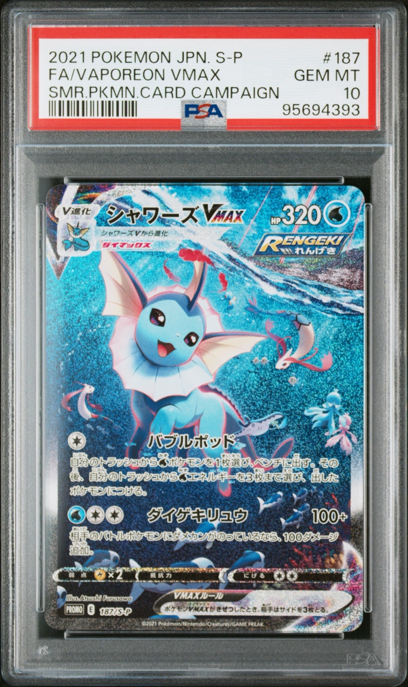 PSA10】シャワーズVMAX 夏ポケカ: プロモ[S-P 187](プロモーション