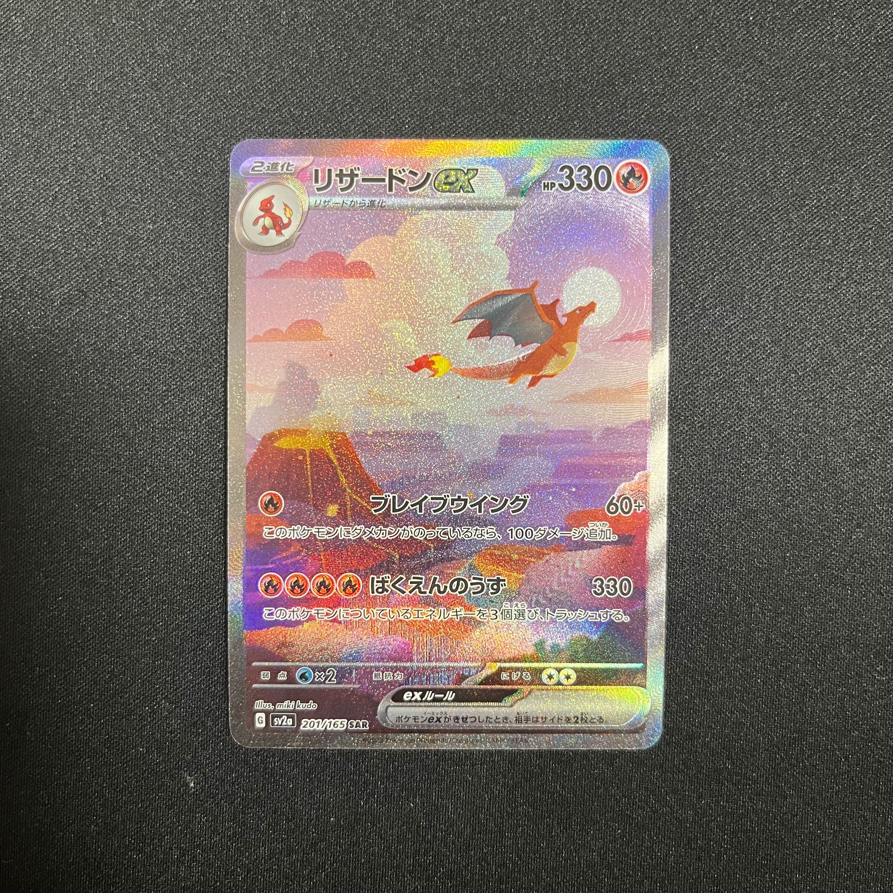 リザードンex SAR [SV2a 201/165](強化拡張パック「ポケモンカード151」)