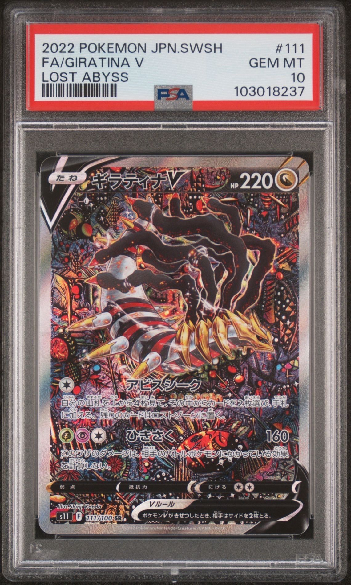 ギラティナV SR: SA[S11 111/100](拡張パック「ロストアビス」)