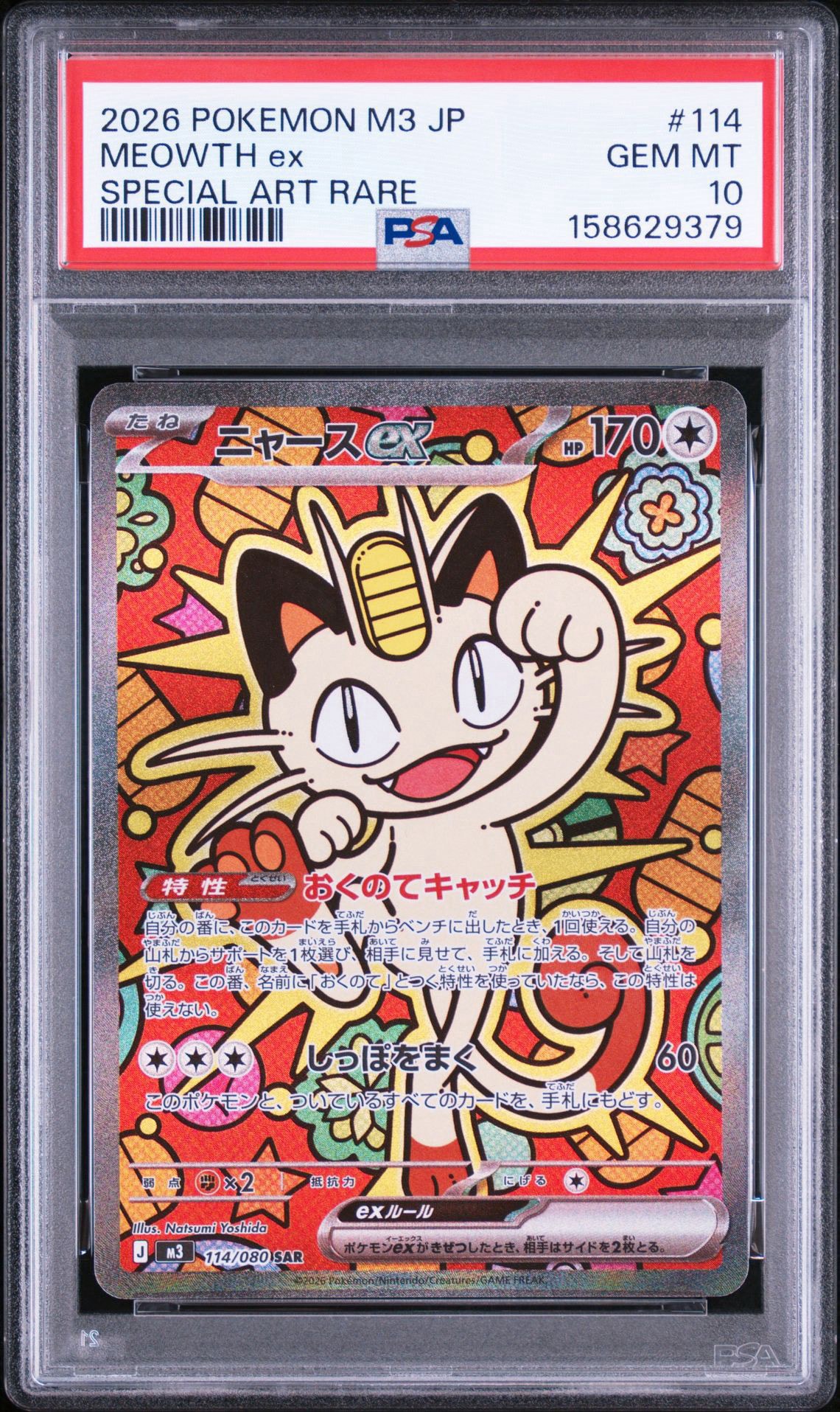 ニャースex SAR [M3 114/080](拡張パック「ムニキスゼロ」)通販・買取
