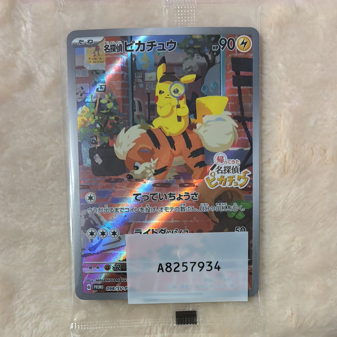 名探偵ピカチュウ: プロモ [SV-P 098](プロモーションカード「SV-P」)
