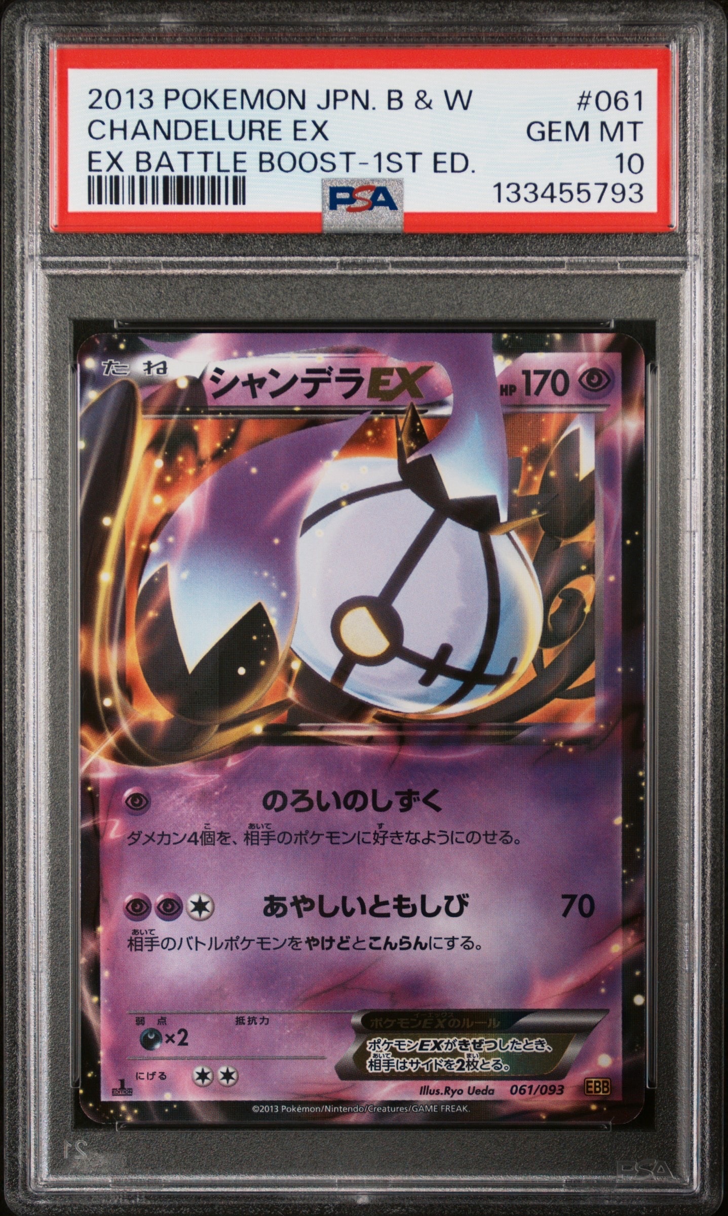PSA10】シャンデラEX :1ED [EBB 061/093](コンセプトパック「EXバトル