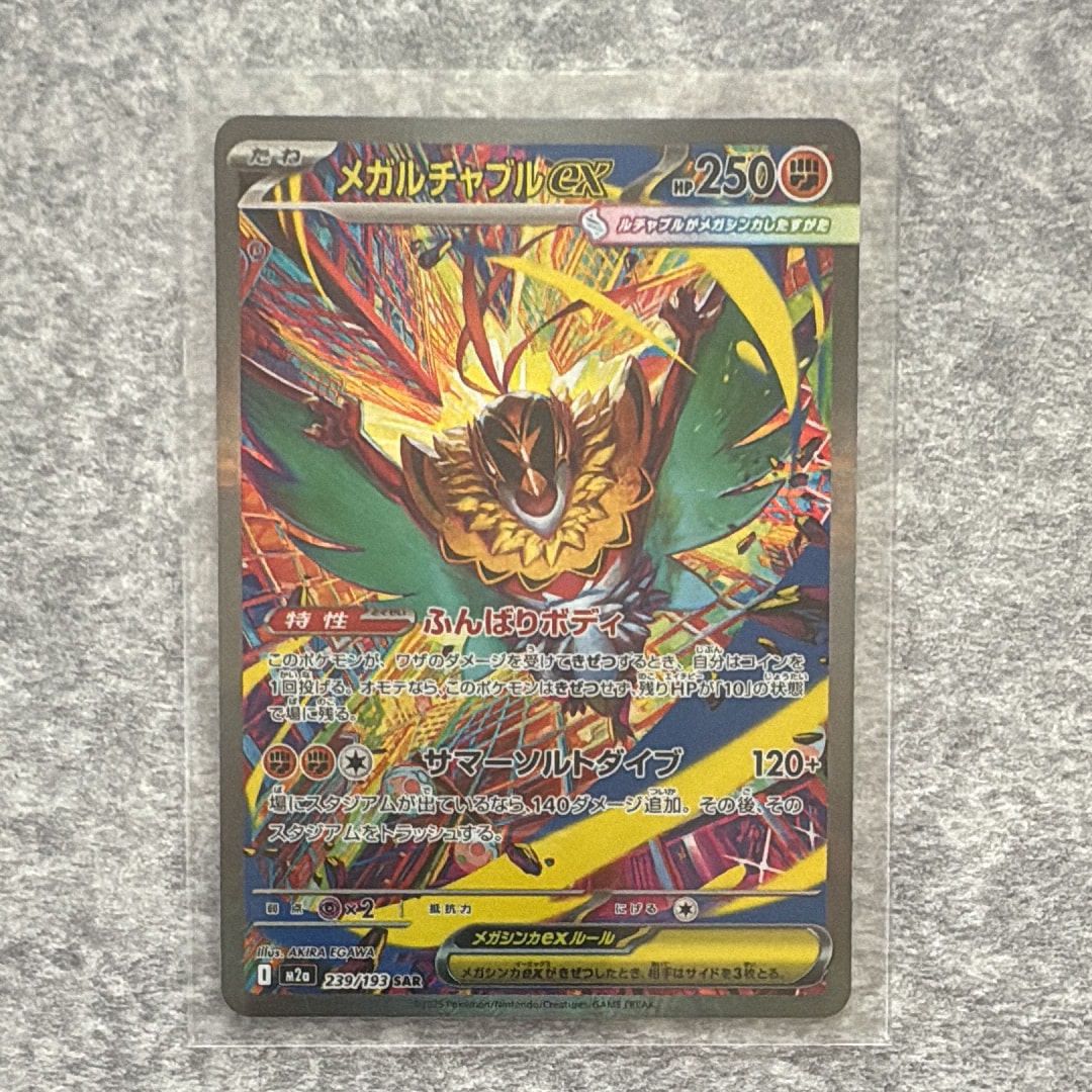 メガルチャブルex SAR [M2a 239/193](ハイクラスパック「MEGAドリームex」)