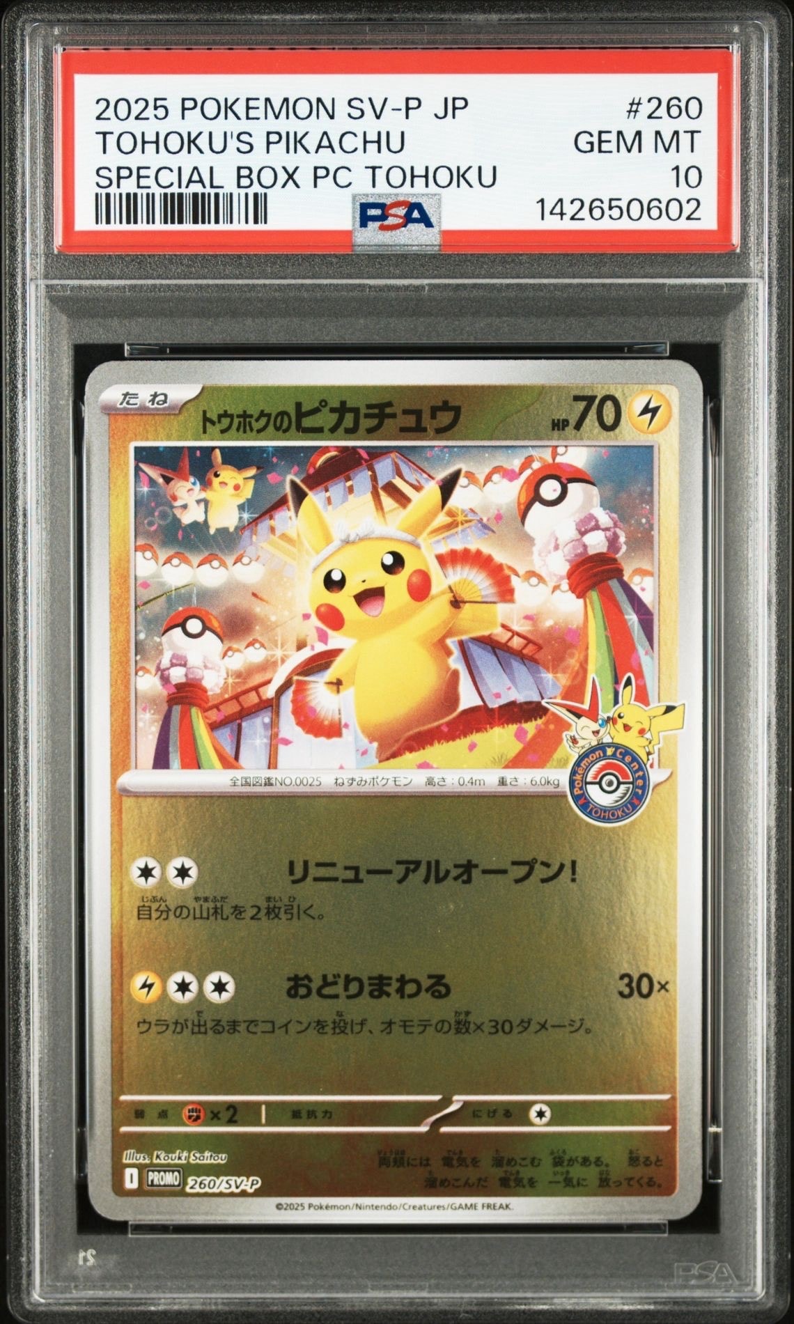 トウホクのピカチュウ P [SV-P 260](スペシャルBOX「ポケモンセンタートウホク」)