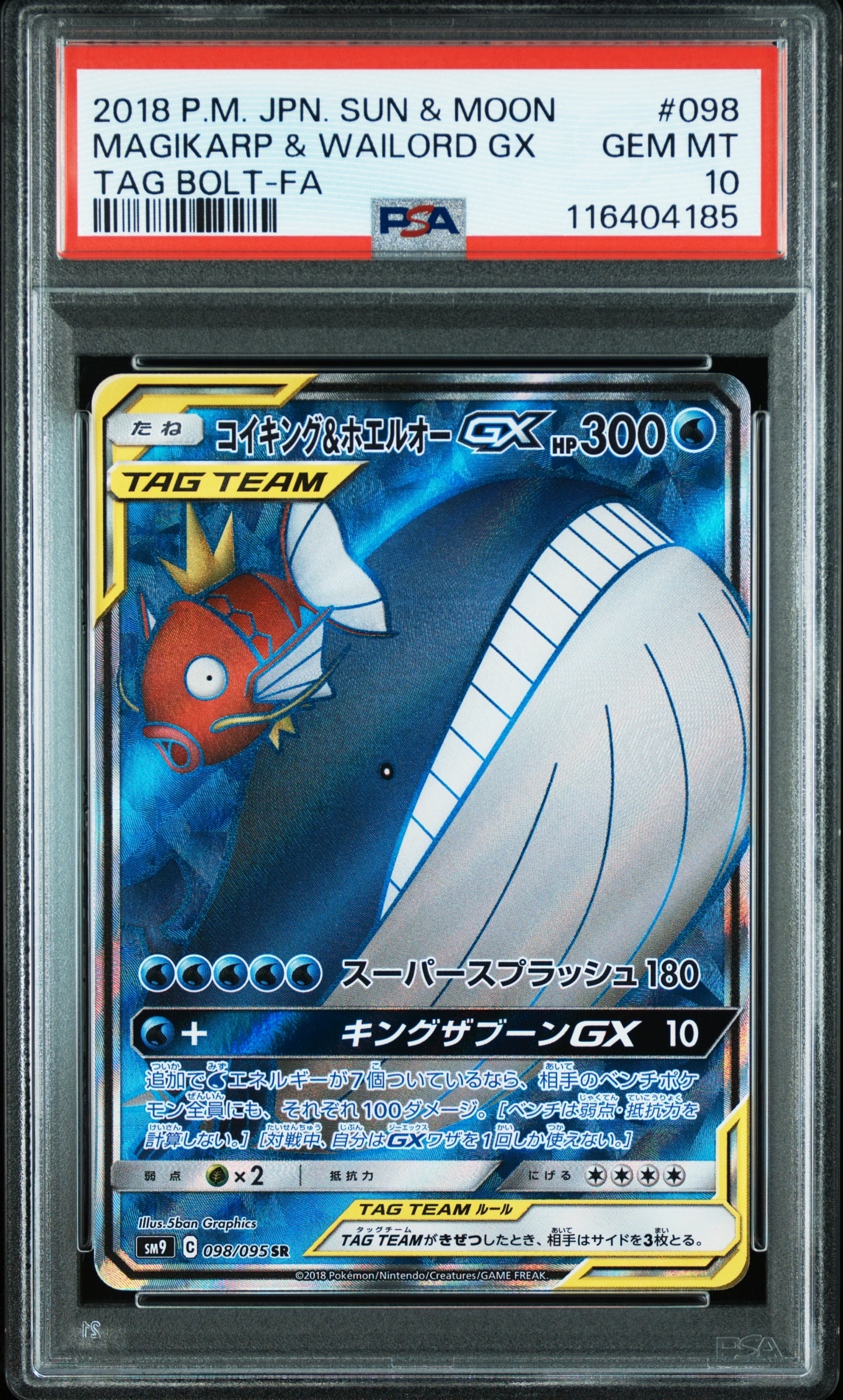 コイキング&ホエルオーGX SR [SM9 098/095](拡張パック「タッグボルト