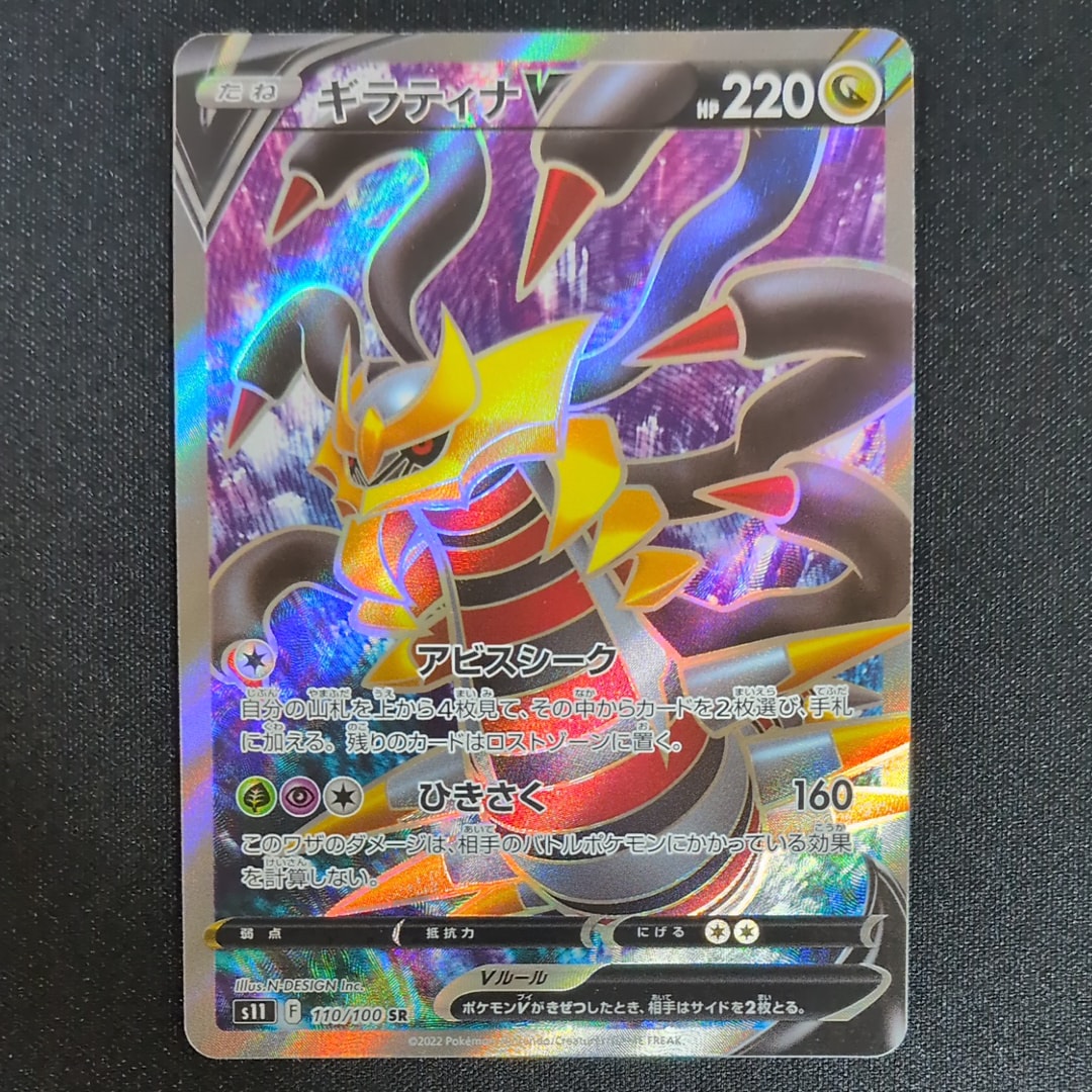 ギラティナV SR[S11 110/100](拡張パック「ロストアビス」)
