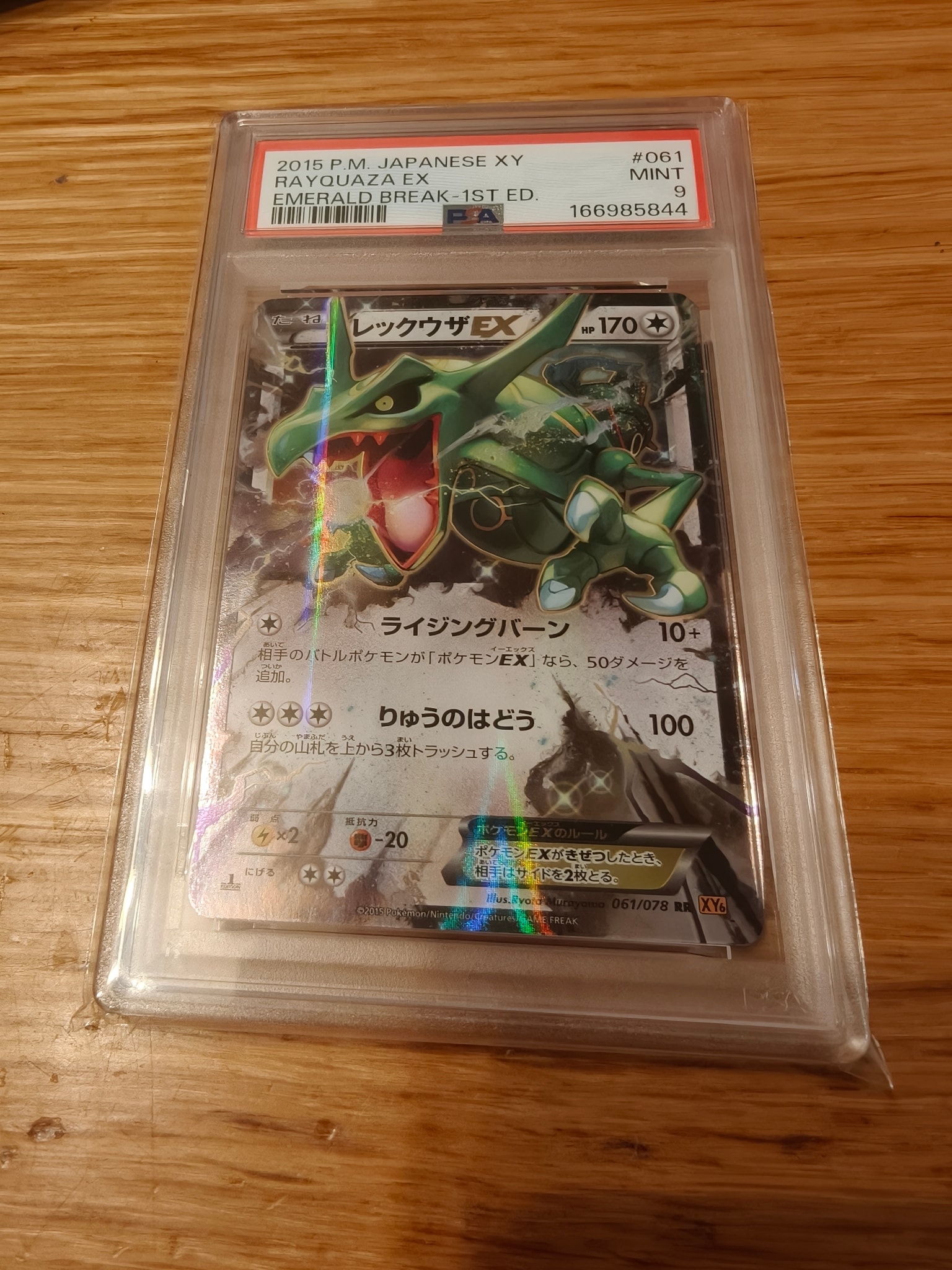 レックウザEX RR :1ED [XY6 061/078](拡張パック「エメラルドブレイク」)