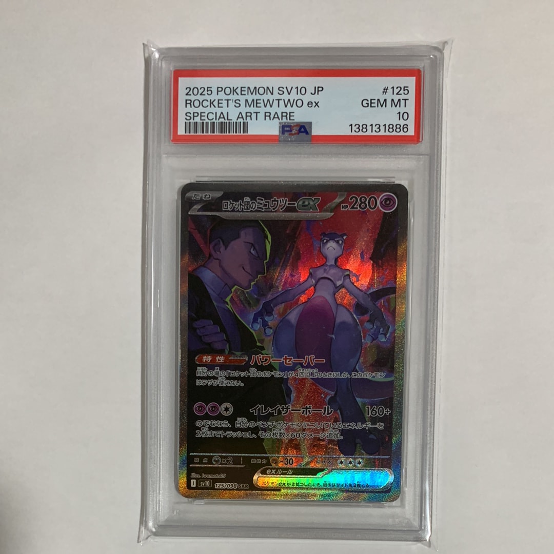 ロケット団のミュウツーex SAR [SV10 125/098](拡張パック「ロケット団の栄光」)