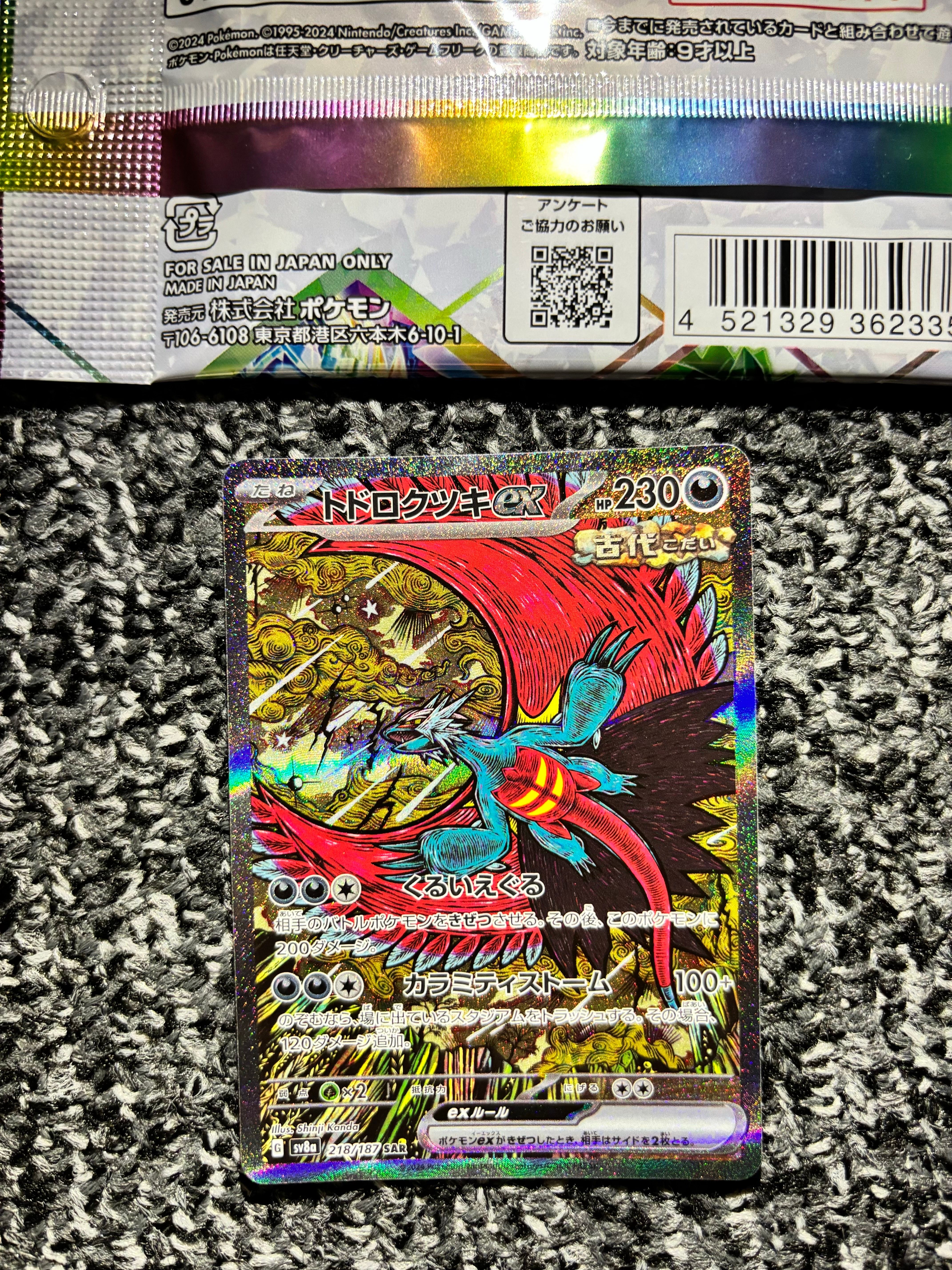 トドロクツキex SAR [SV8a 218/187](ハイクラスパック「テラスタルフェスex」)