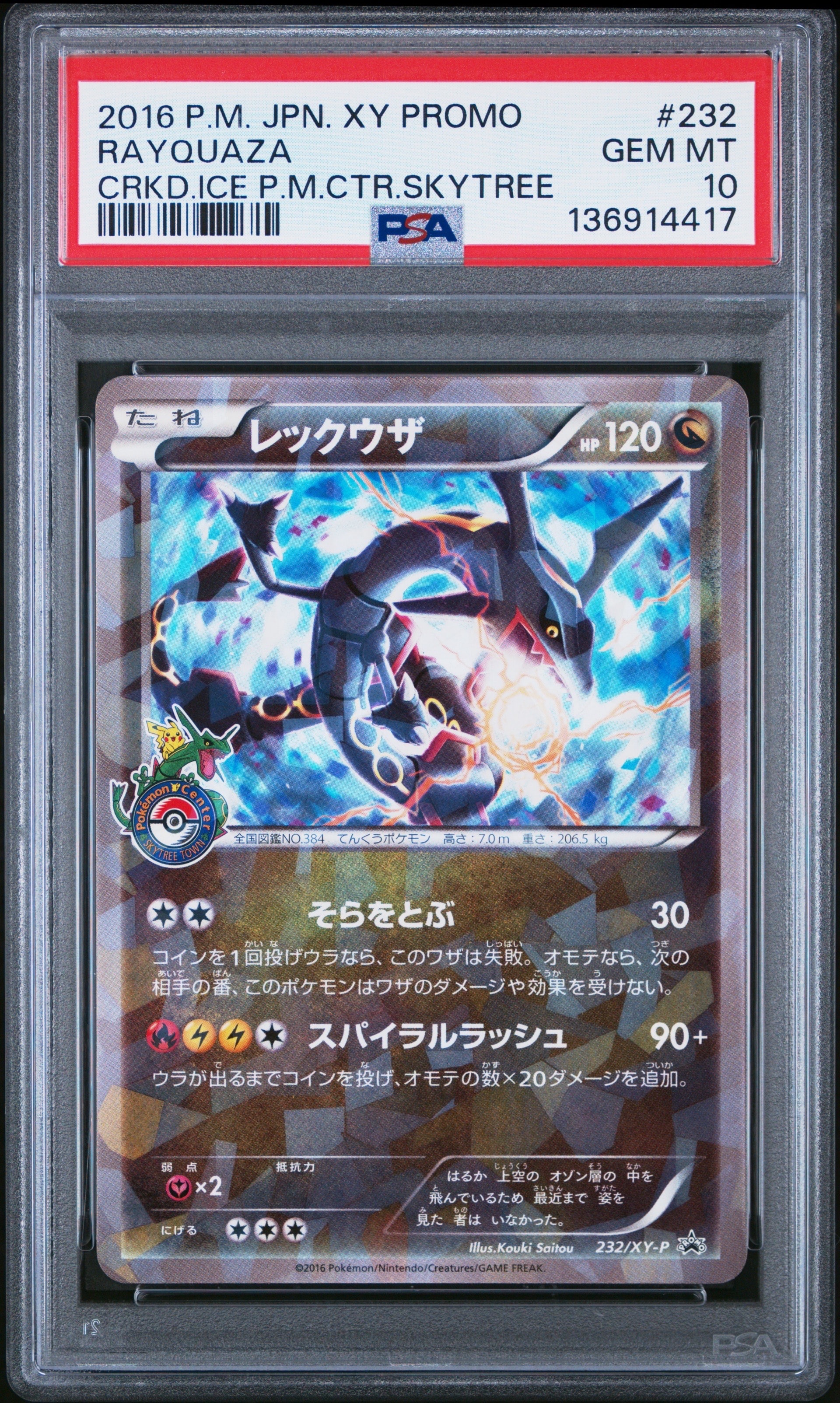 PSA10】レックウザ イラストコレクション: プロモ[XY-P 100/XY-P