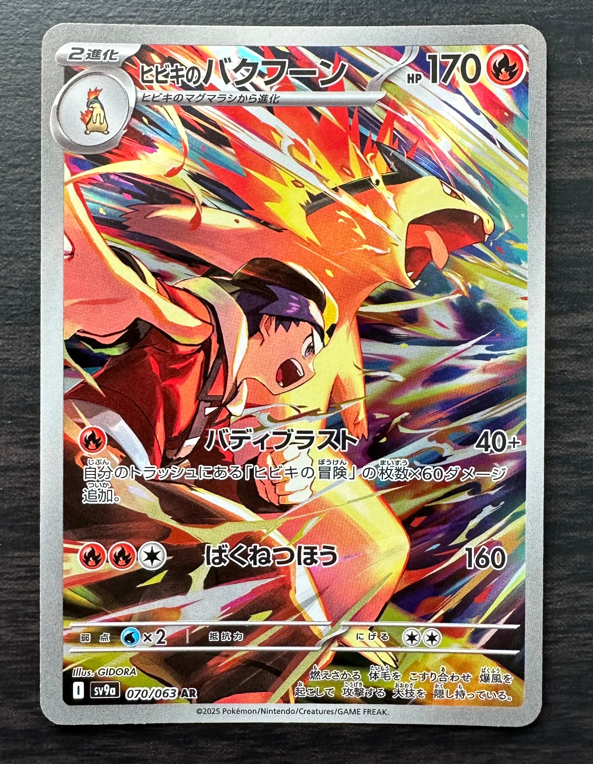 PSA10】ヒビキのバクフーン AR [SV9a 070/063](強化拡張パック「熱風の
