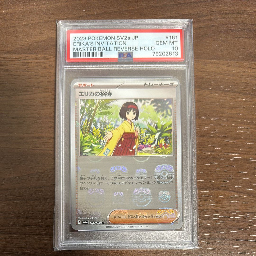 エリカの招待 U: マスターボールミラー[SV2a 161/165](強化拡張パック「ポケモンカード151」)