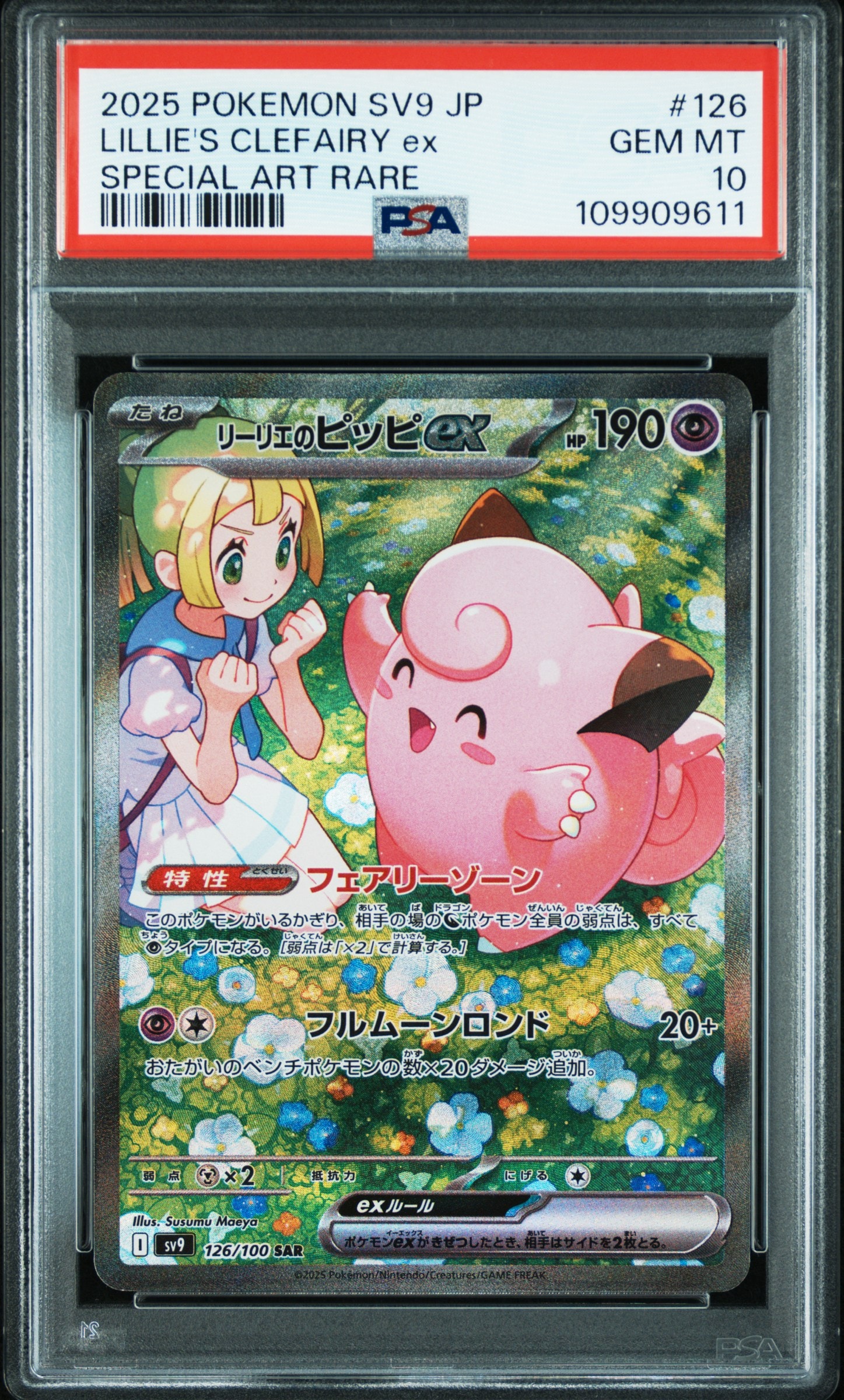 リーリエのピッピex SAR [SV9 126/100](拡張パック「バトルパートナーズ」)