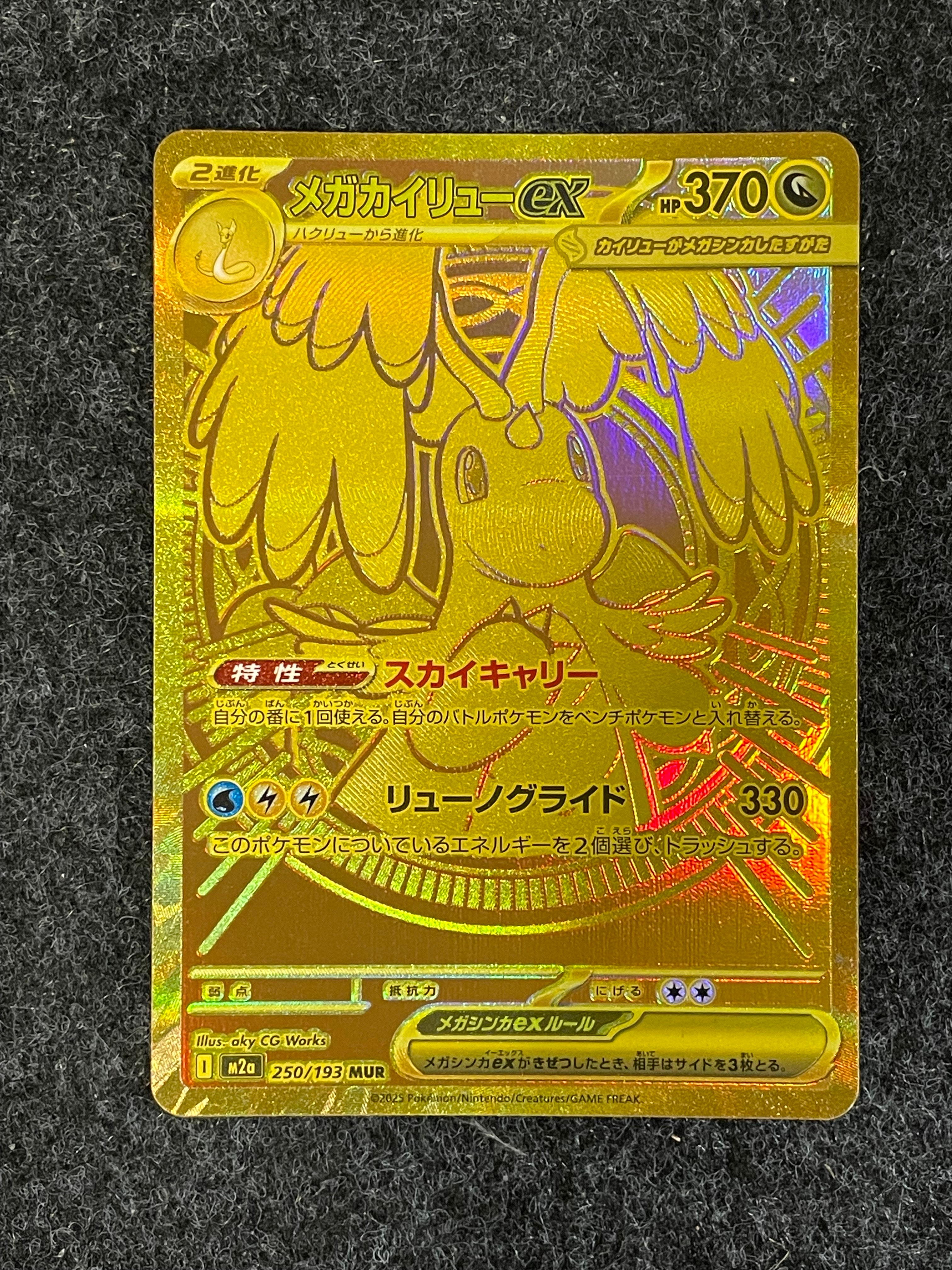 メガカイリューex MUR [M2a 250/193](ハイクラスパック「MEGAドリームex」)